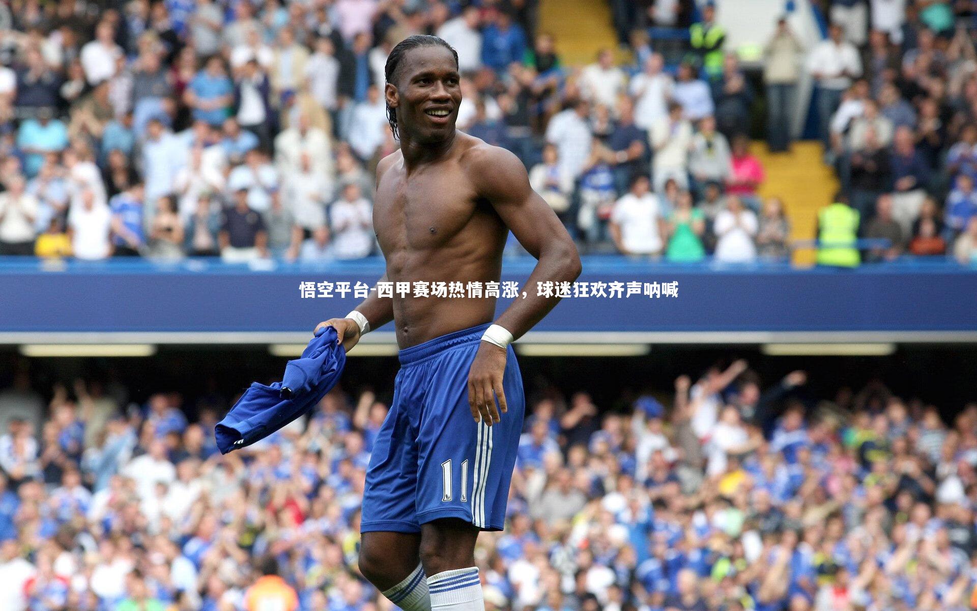 西甲赛场热情高涨,球迷狂欢齐声呐喊