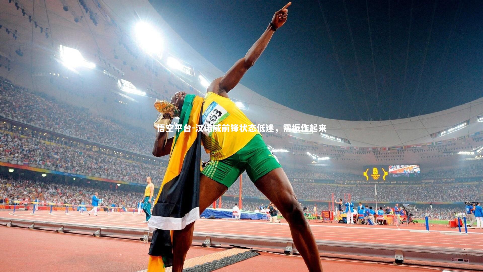 悟空平台-汉诺威前锋状态低迷，需振作起来