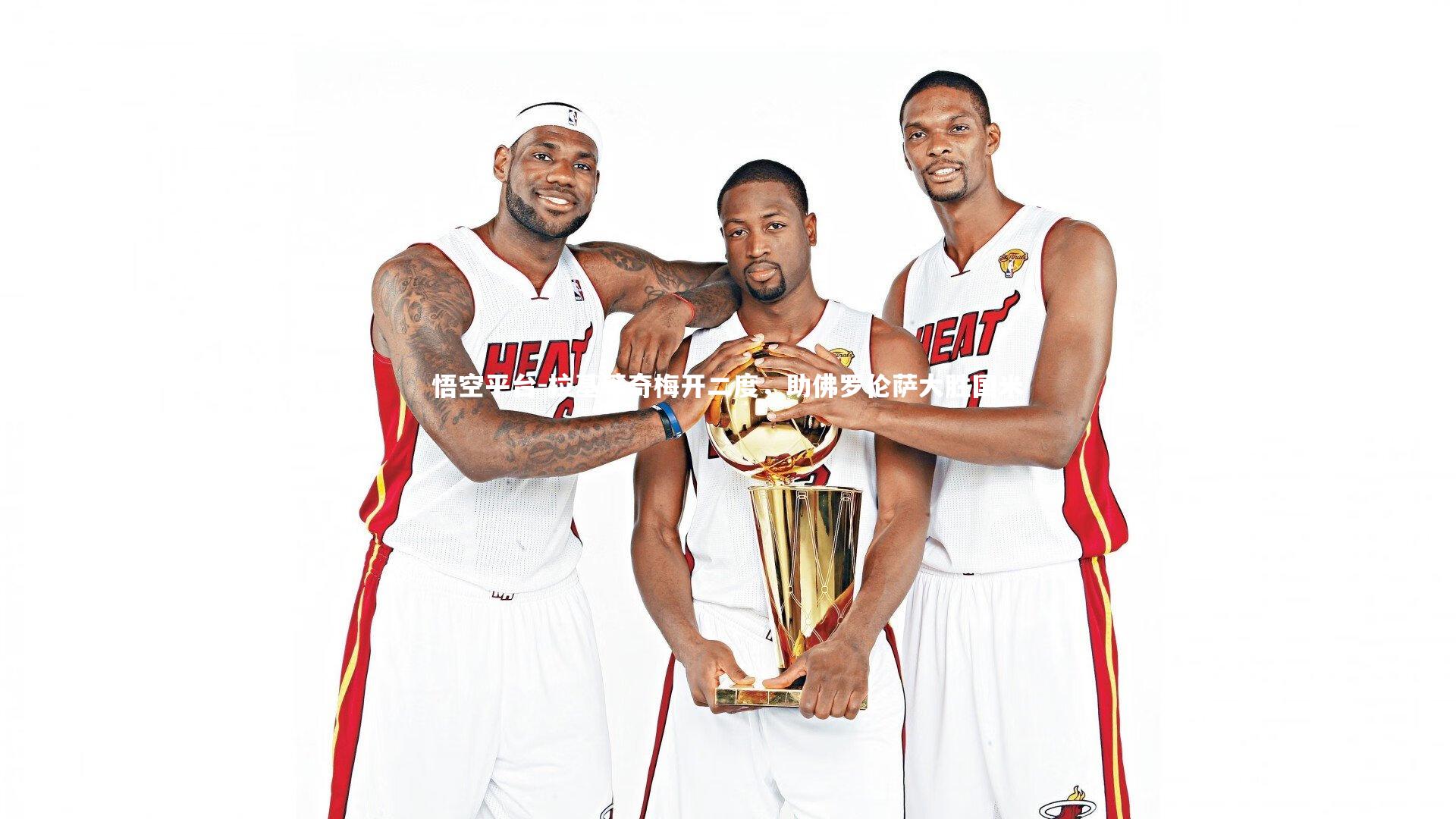 拉基蒂奇梅开二度，助佛罗伦萨大胜国米