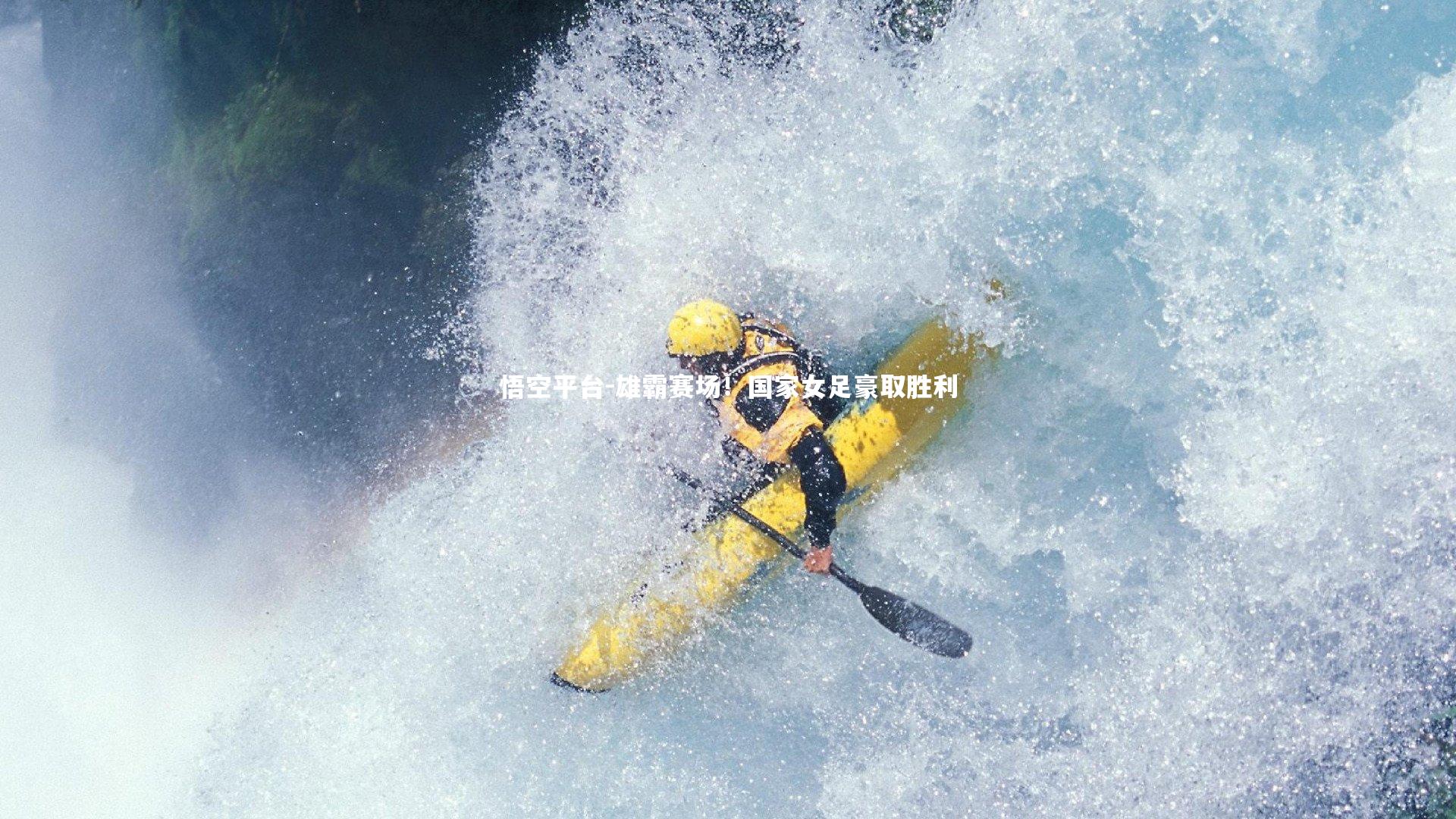 雄霸赛场！国家女足豪取胜利