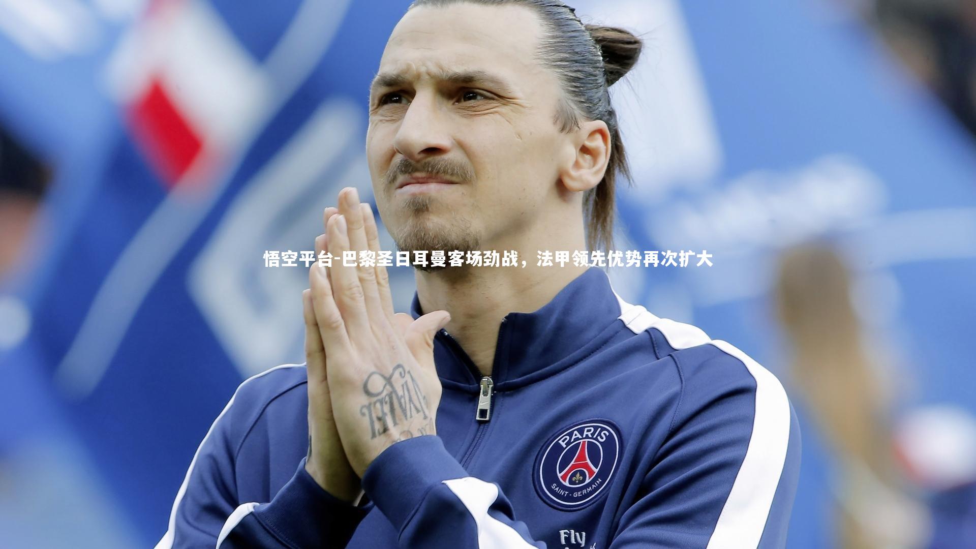 巴黎圣日耳曼客场劲战，法甲领先优势再次扩大