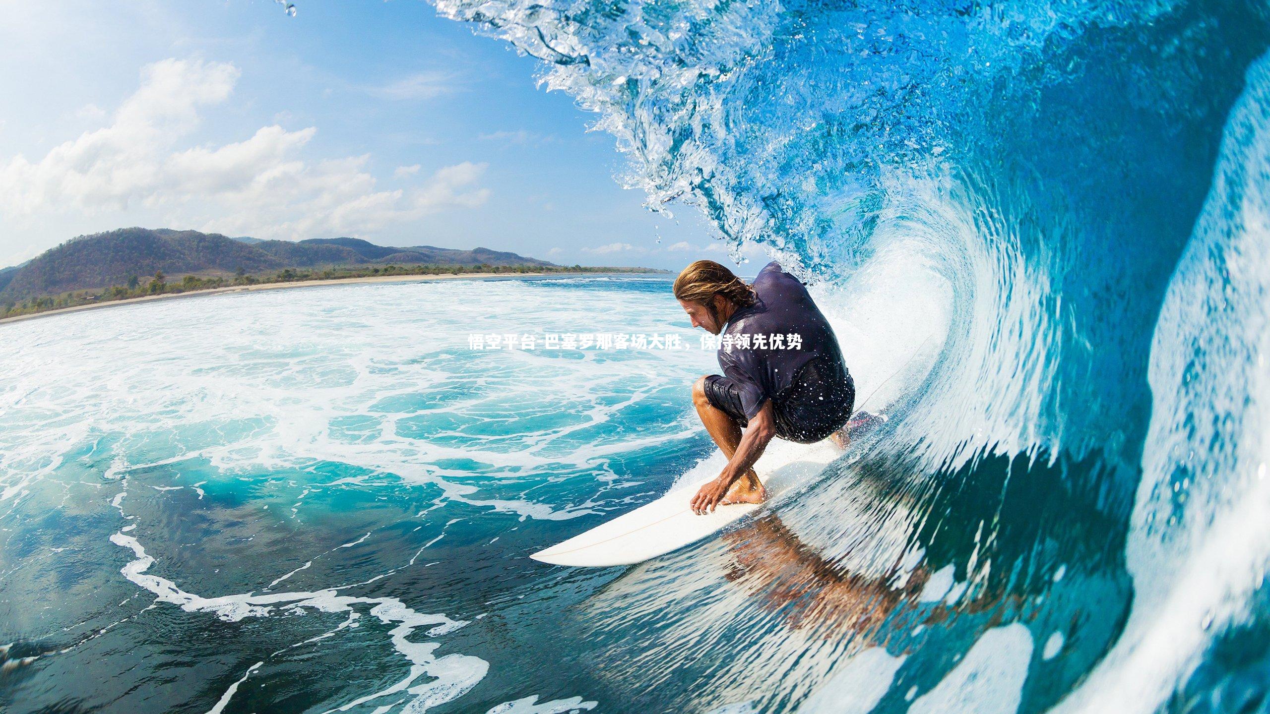 悟空平台-巴塞罗那客场大胜，保持领先优势