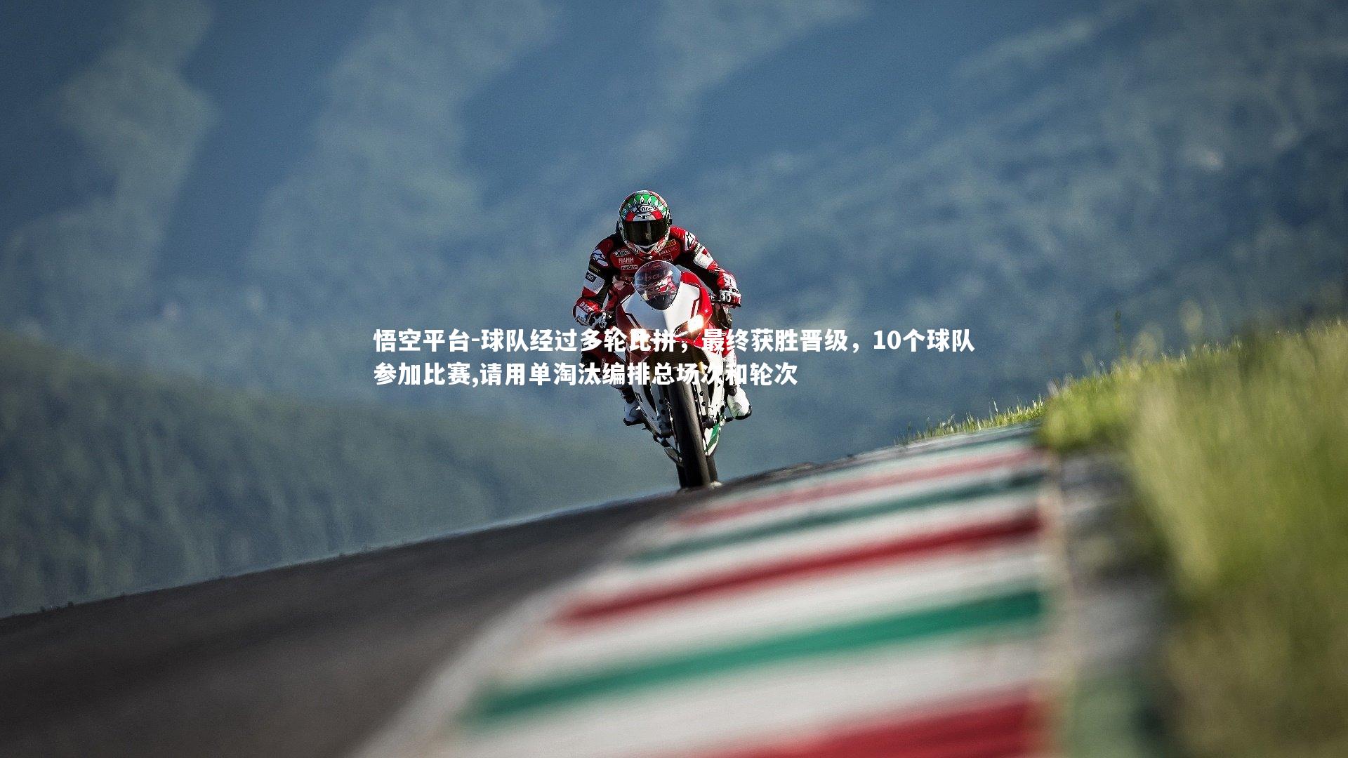 悟空平台-球队经过多轮比拼，最终获胜晋级，10个球队参加比赛,请用单淘汰编排总场次和轮次