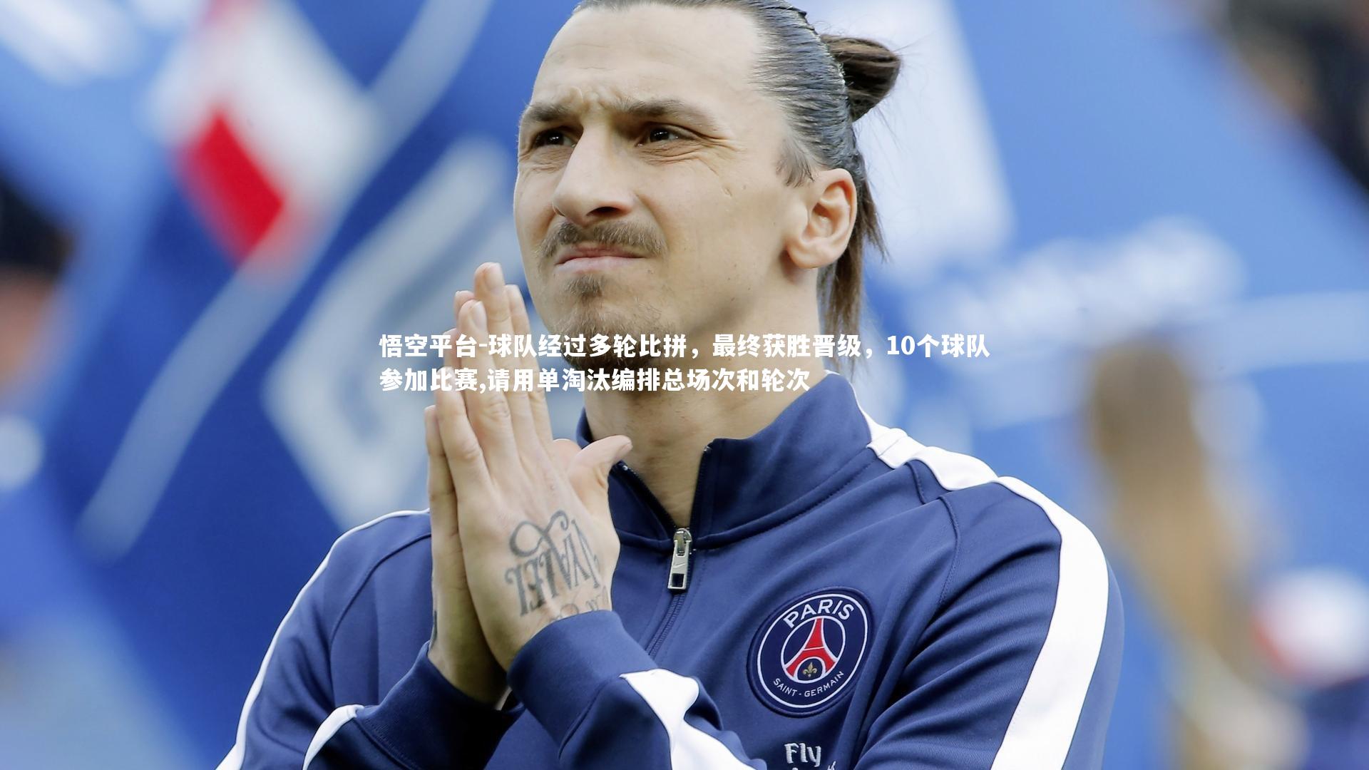 球队经过多轮比拼，最终获胜晋级，10个球队参加比赛,请用单淘汰编排总场次和轮次