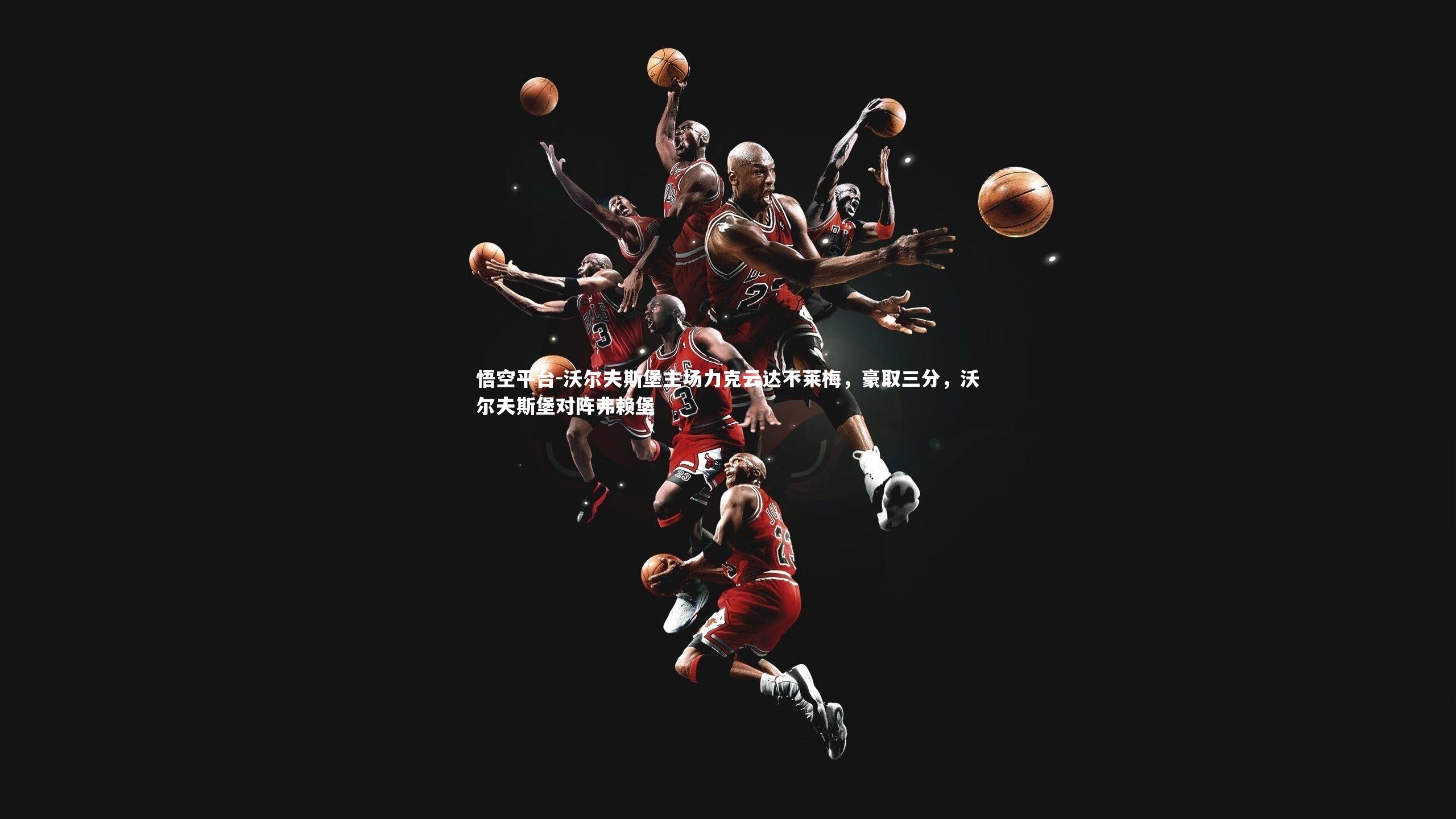 沃尔夫斯堡主场力克云达不莱梅，豪取三分，沃尔夫斯堡对阵弗赖堡