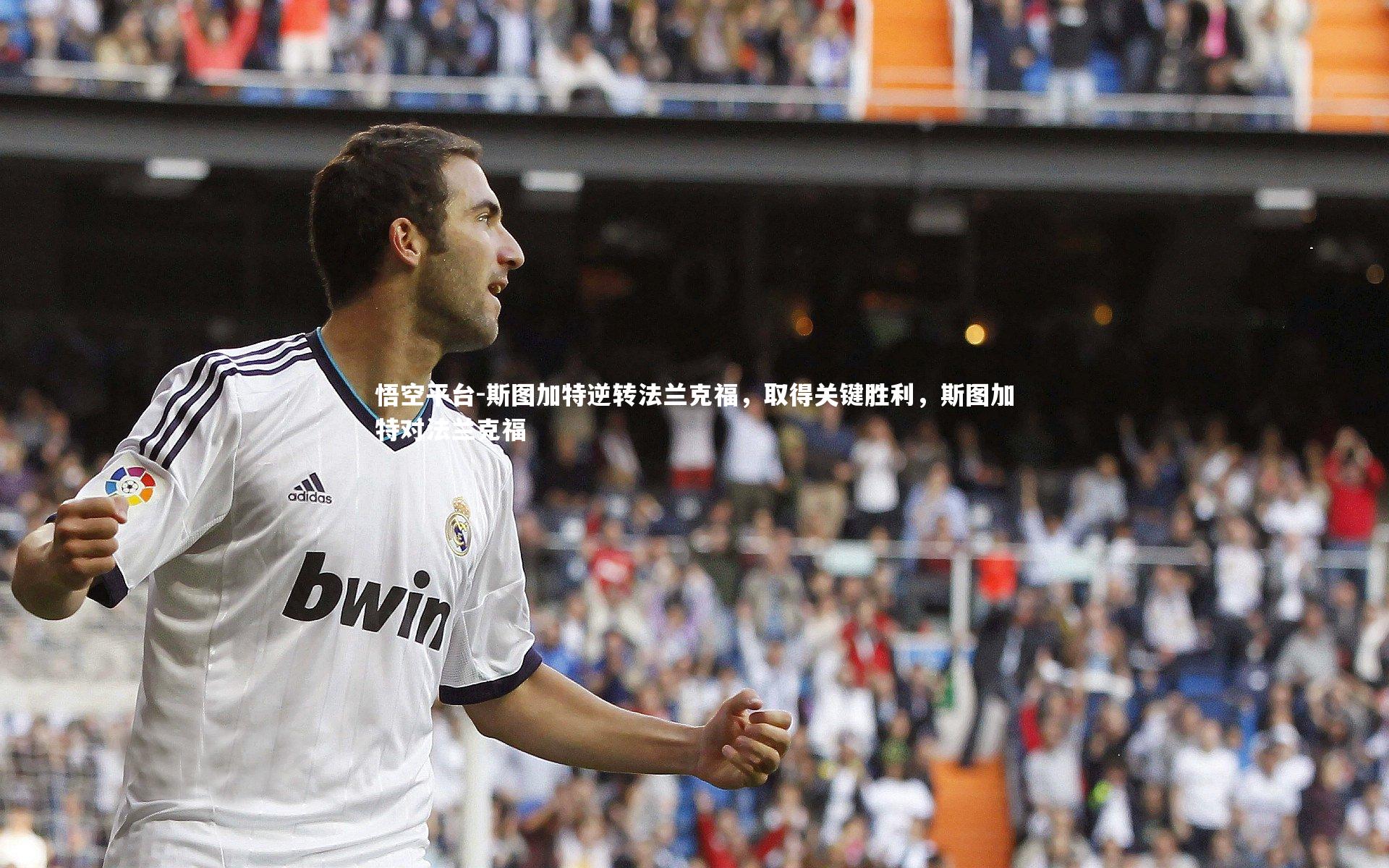 斯图加特逆转法兰克福，取得关键胜利，斯图加特对法兰克福