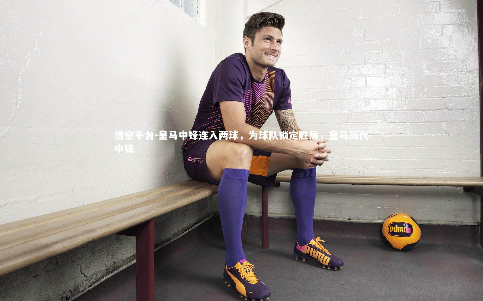 皇马中锋连入两球,为球队锁定胜局,皇马历代中锋