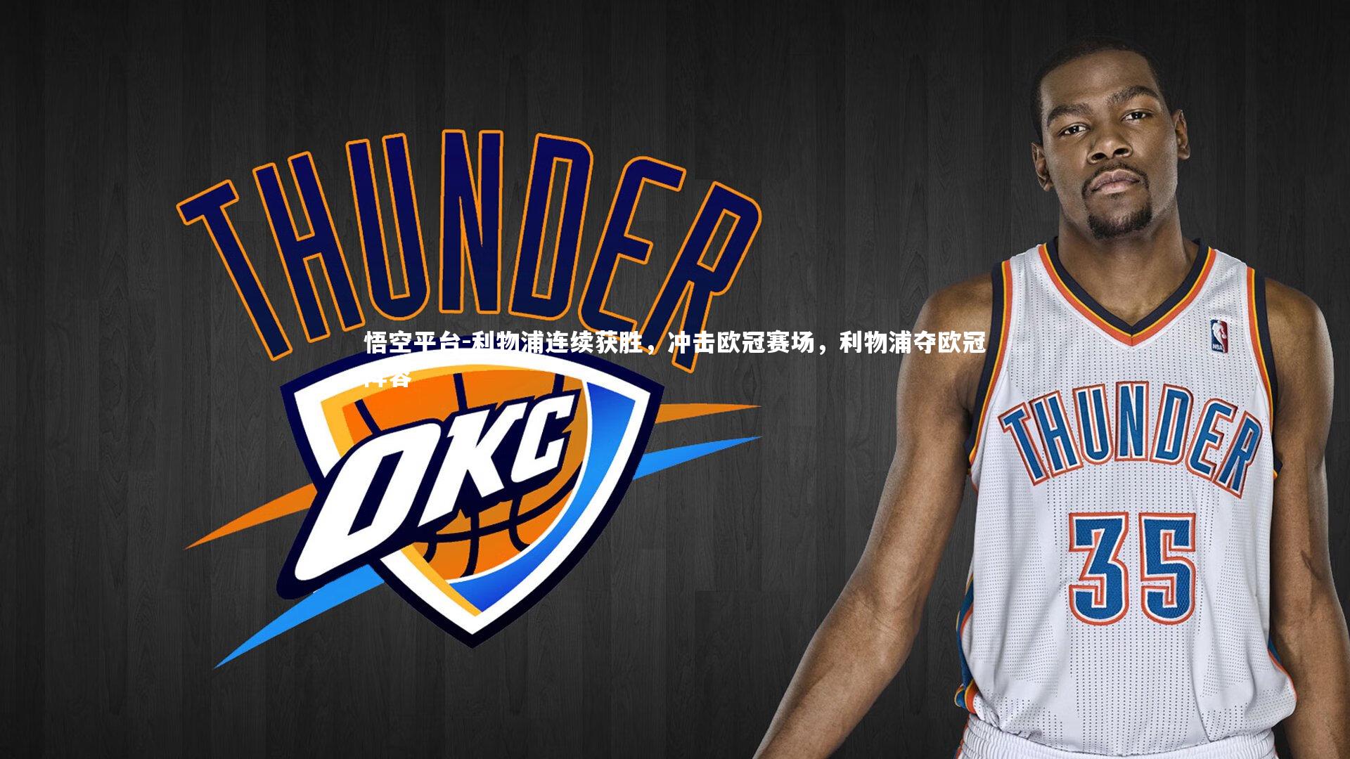 悟空平台-利物浦连续获胜，冲击欧冠赛场，利物浦夺欧冠阵容