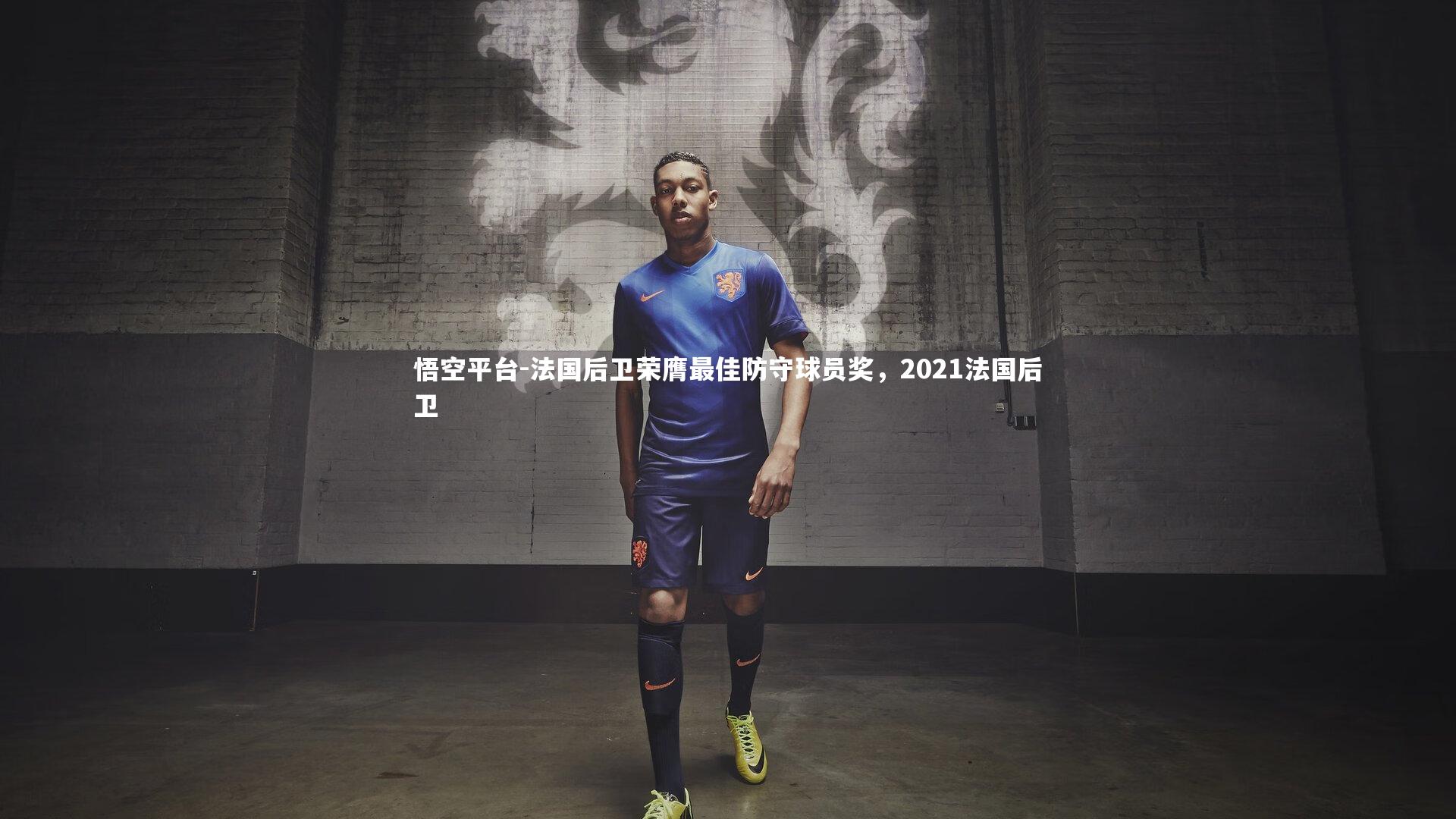 悟空平台-法国后卫荣膺最佳防守球员奖，2021法国后卫