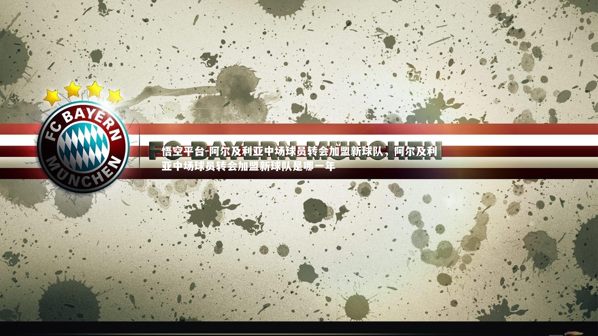 悟空平台-阿尔及利亚中场球员转会加盟新球队，阿尔及利亚中场球员转会加盟新球队是哪一年