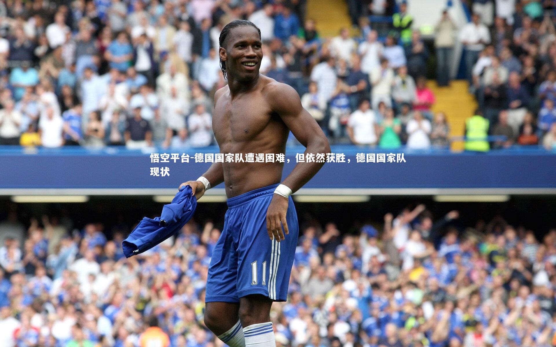 悟空平台-德国国家队遭遇困难，但依然获胜，德国国家队现状