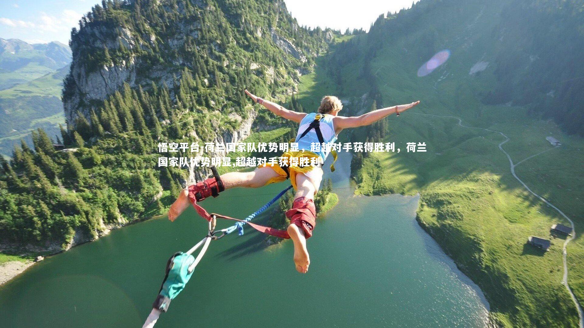 荷兰国家队优势明显,超越对手获得胜利,荷兰国家队优势明显,超越对手获得胜利