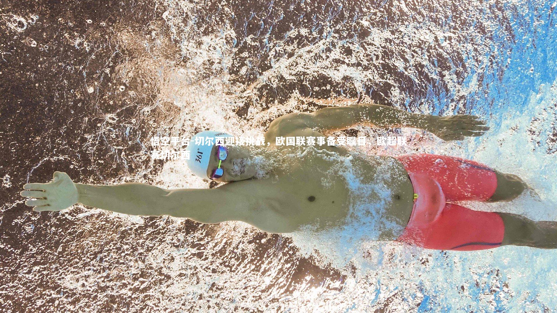 切尔西迎接挑战，欧国联赛事备受瞩目，欧超联赛切尔西