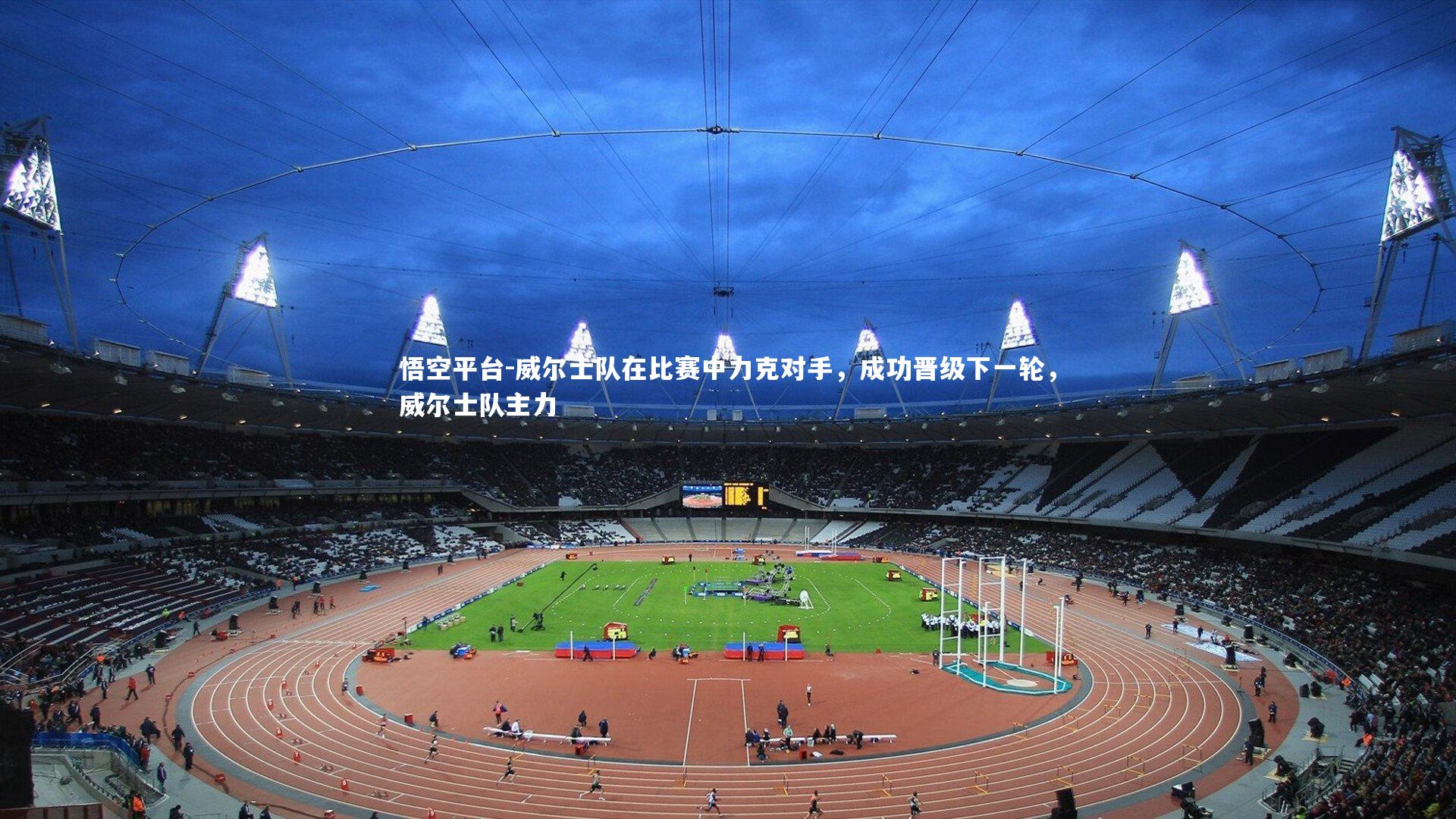 威尔士队在比赛中力克对手，成功晋级下一轮，威尔士队主力