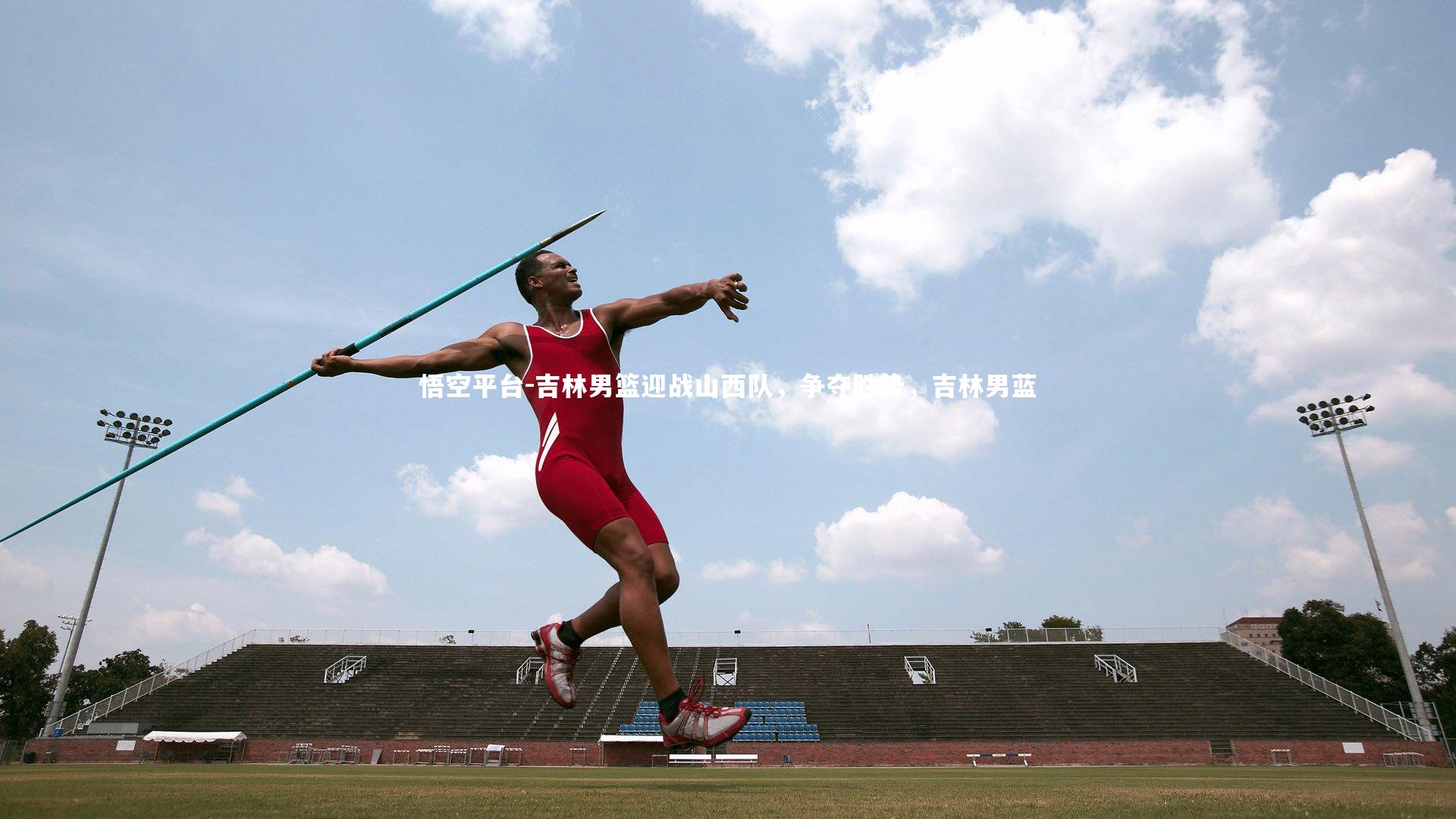 吉林男篮迎战山西队，争夺胜势，吉林男蓝