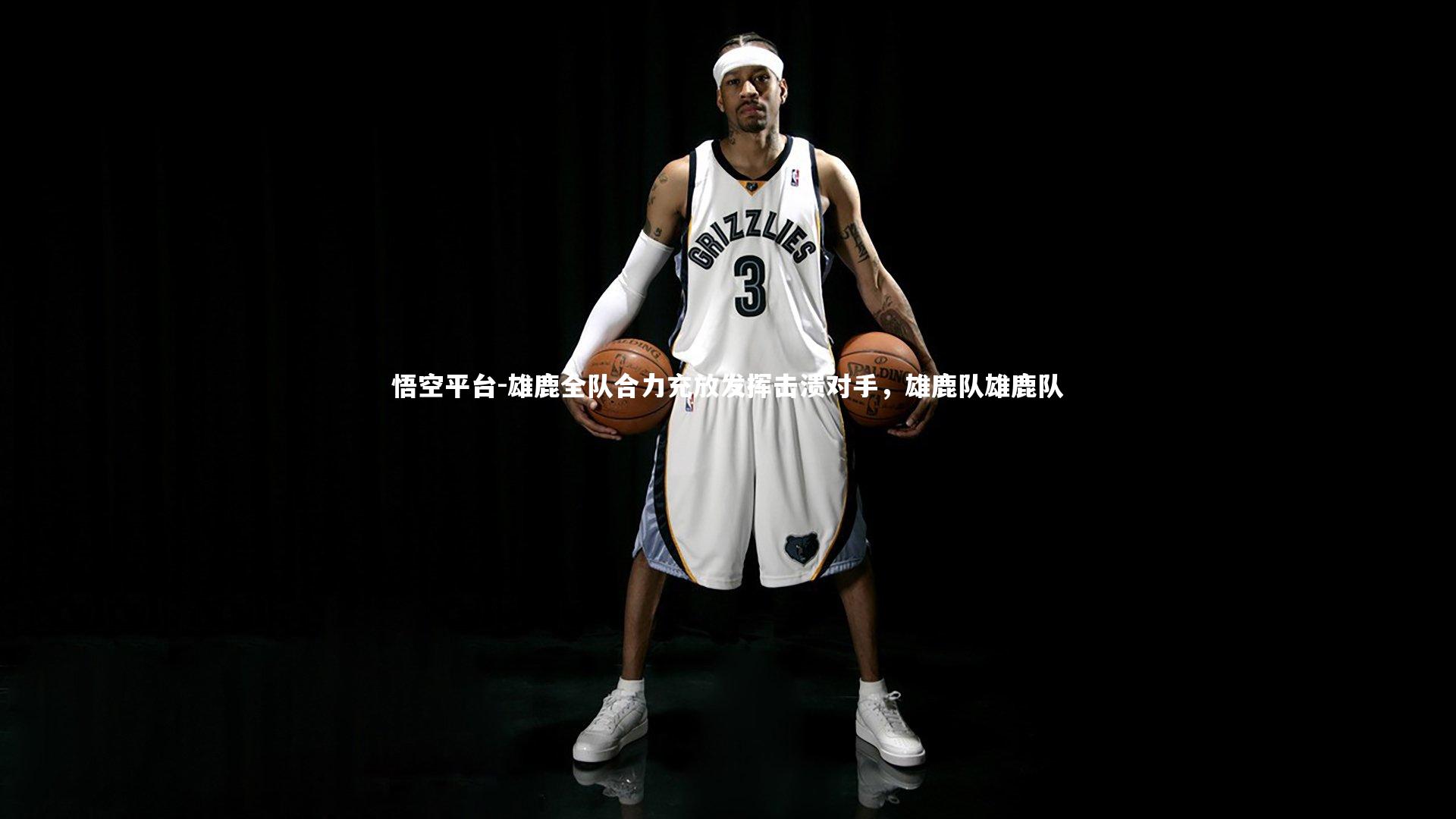 雄鹿全队合力充放发挥击溃对手，雄鹿队雄鹿队