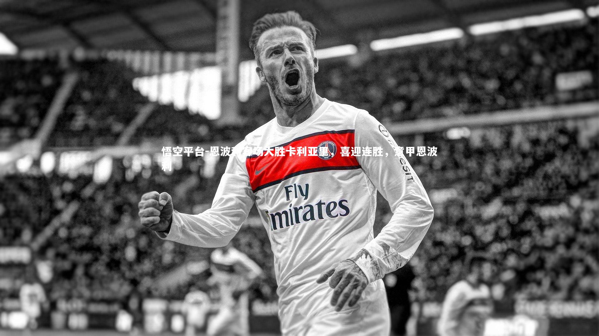 悟空平台-恩波利客场大胜卡利亚里，喜迎连胜，意甲恩波利