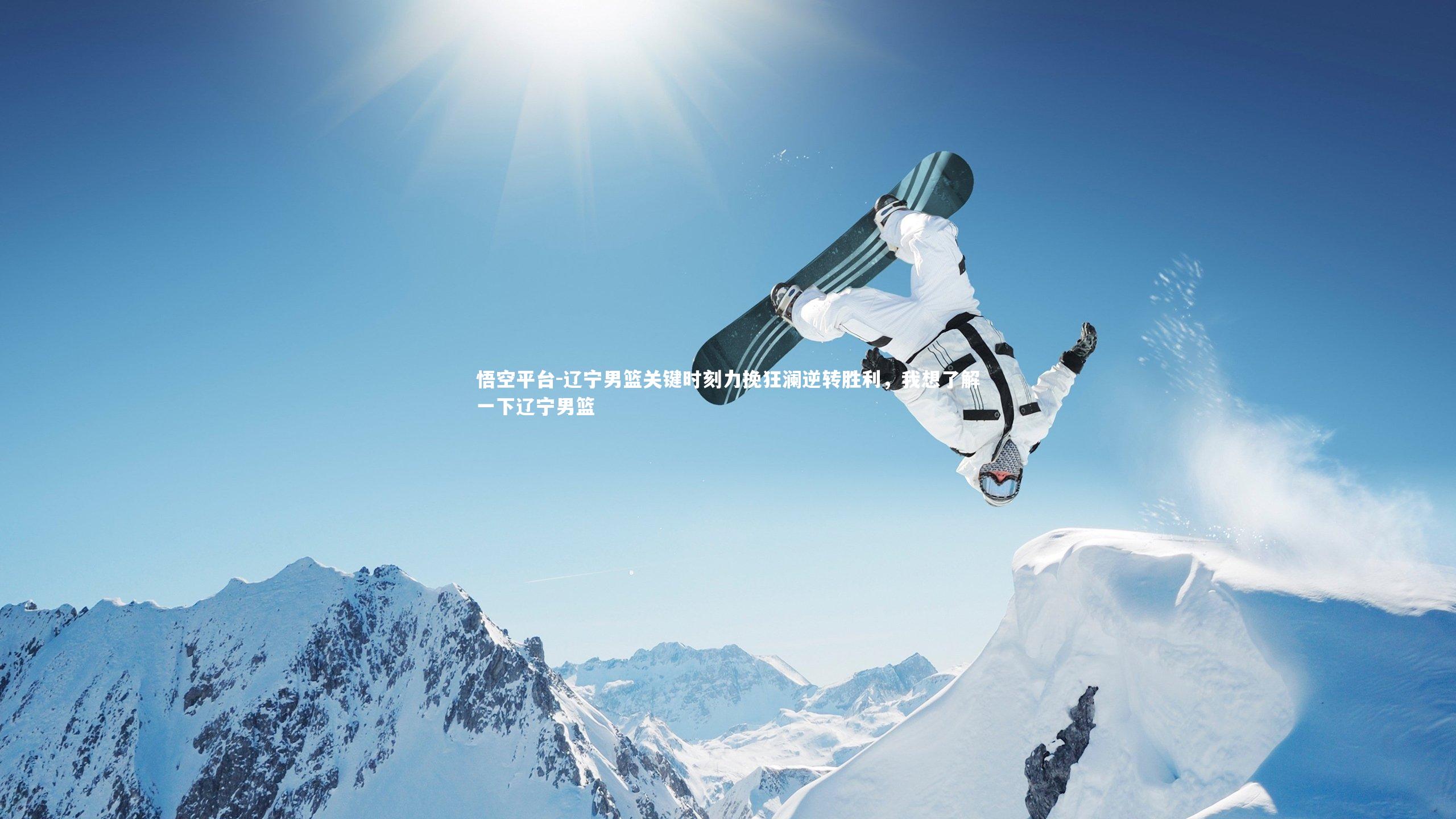 辽宁男篮关键时刻力挽狂澜逆转胜利，我想了解一下辽宁男篮