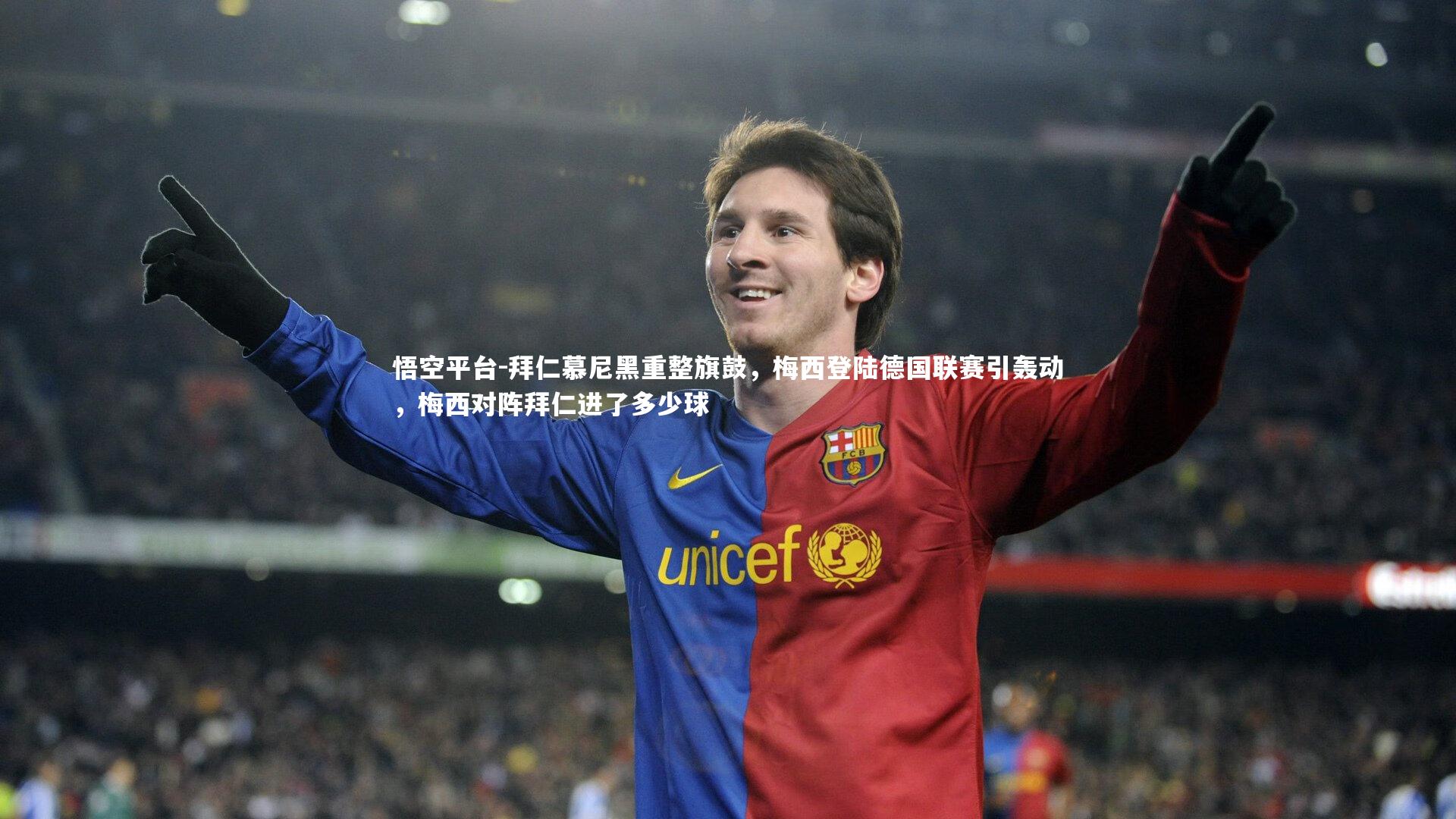拜仁慕尼黑重整旗鼓,梅西登陆德国联赛引轰动,梅西对阵拜仁进了多少球
