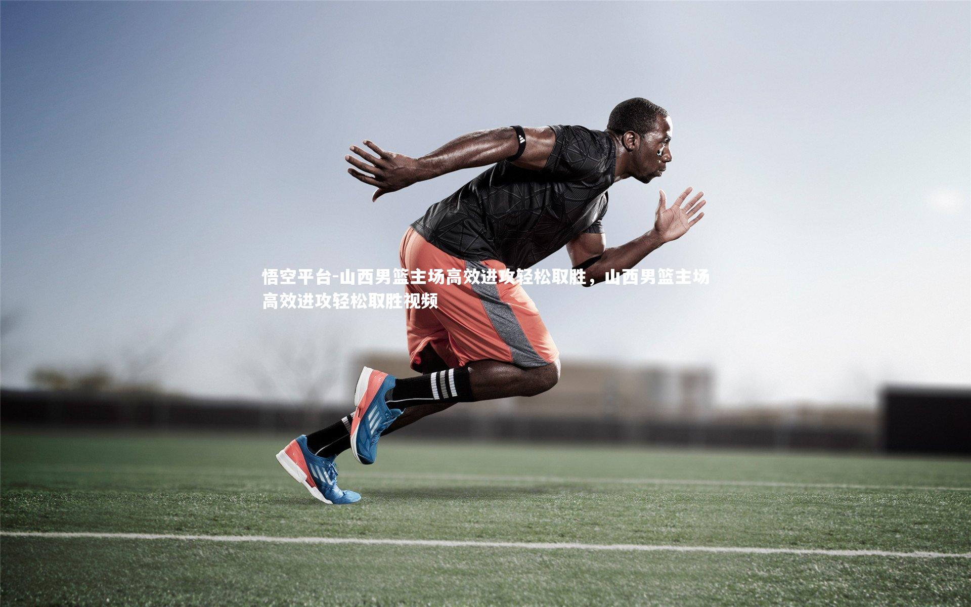 山西男篮主场高效进攻轻松取胜，山西男篮主场高效进攻轻松取胜视频