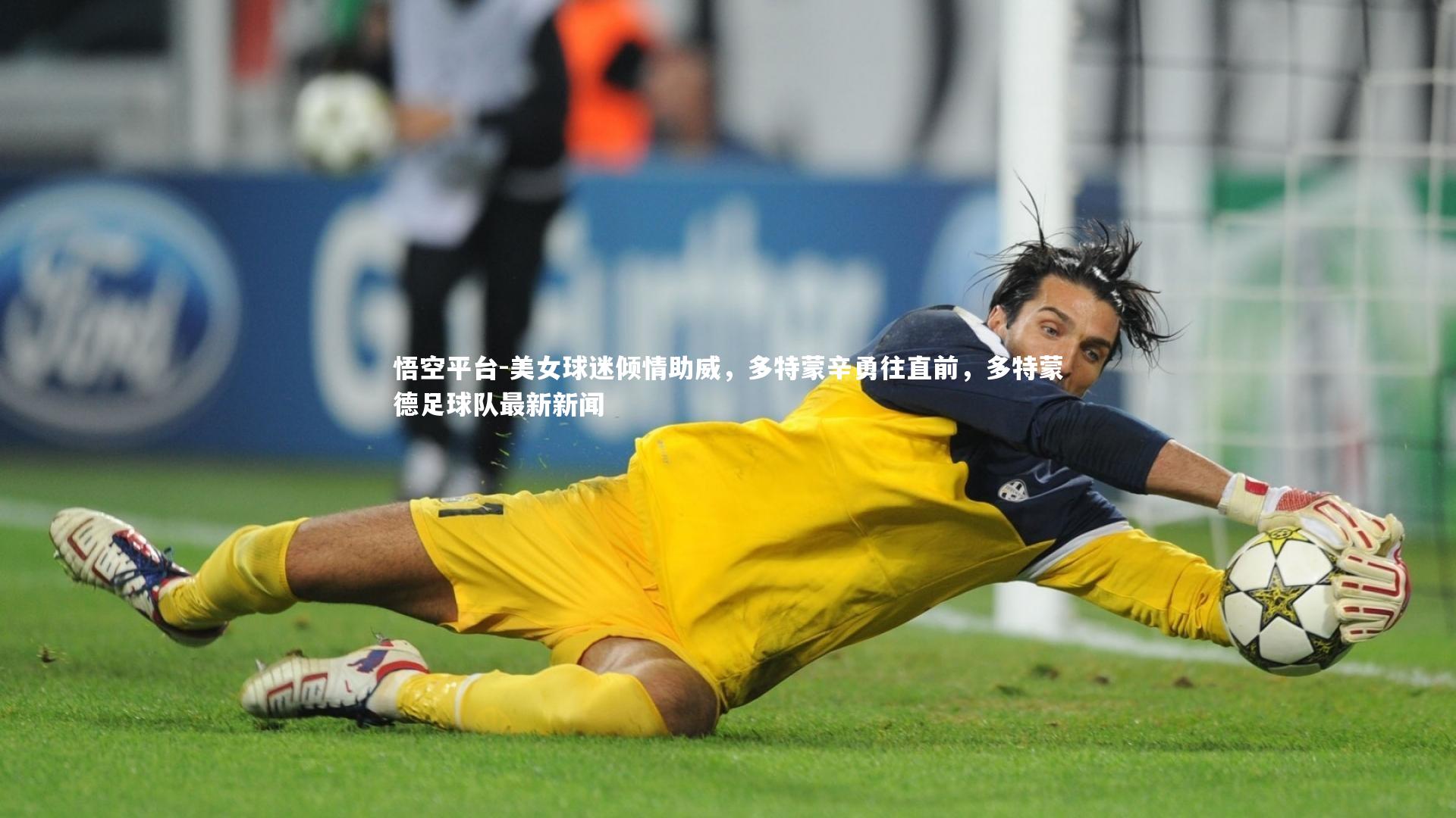 美女球迷倾情助威，多特蒙辛勇往直前，多特蒙德足球队最新新闻