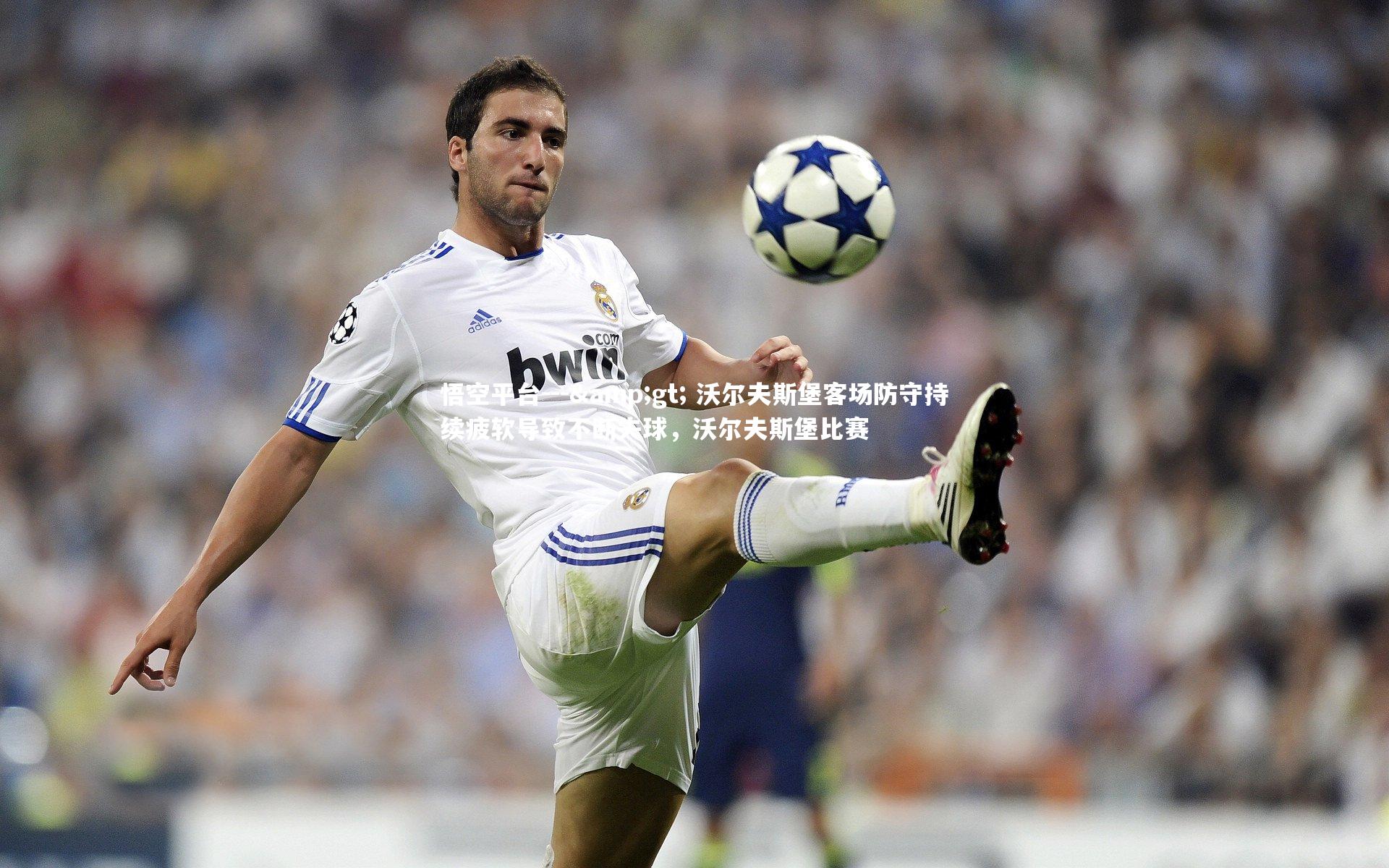 悟空平台---> 沃尔夫斯堡客场防守持续疲软导致不断失球，沃尔夫斯堡比赛