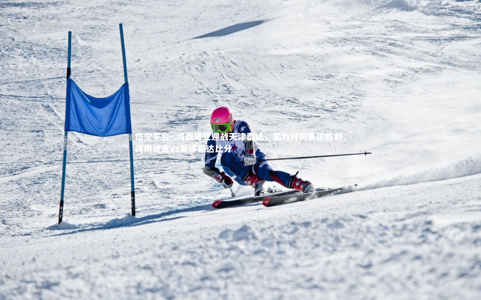 .河南建业迎战天津泰达,实力对抗角逐胜利,河南建业vs天津泰达比分