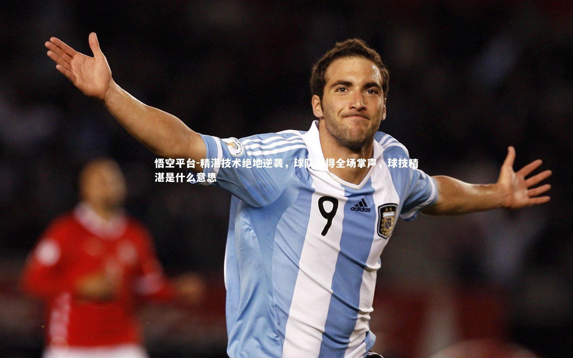 悟空平台-精湛技术绝地逆袭，球队赢得全场掌声，球技精湛是什么意思