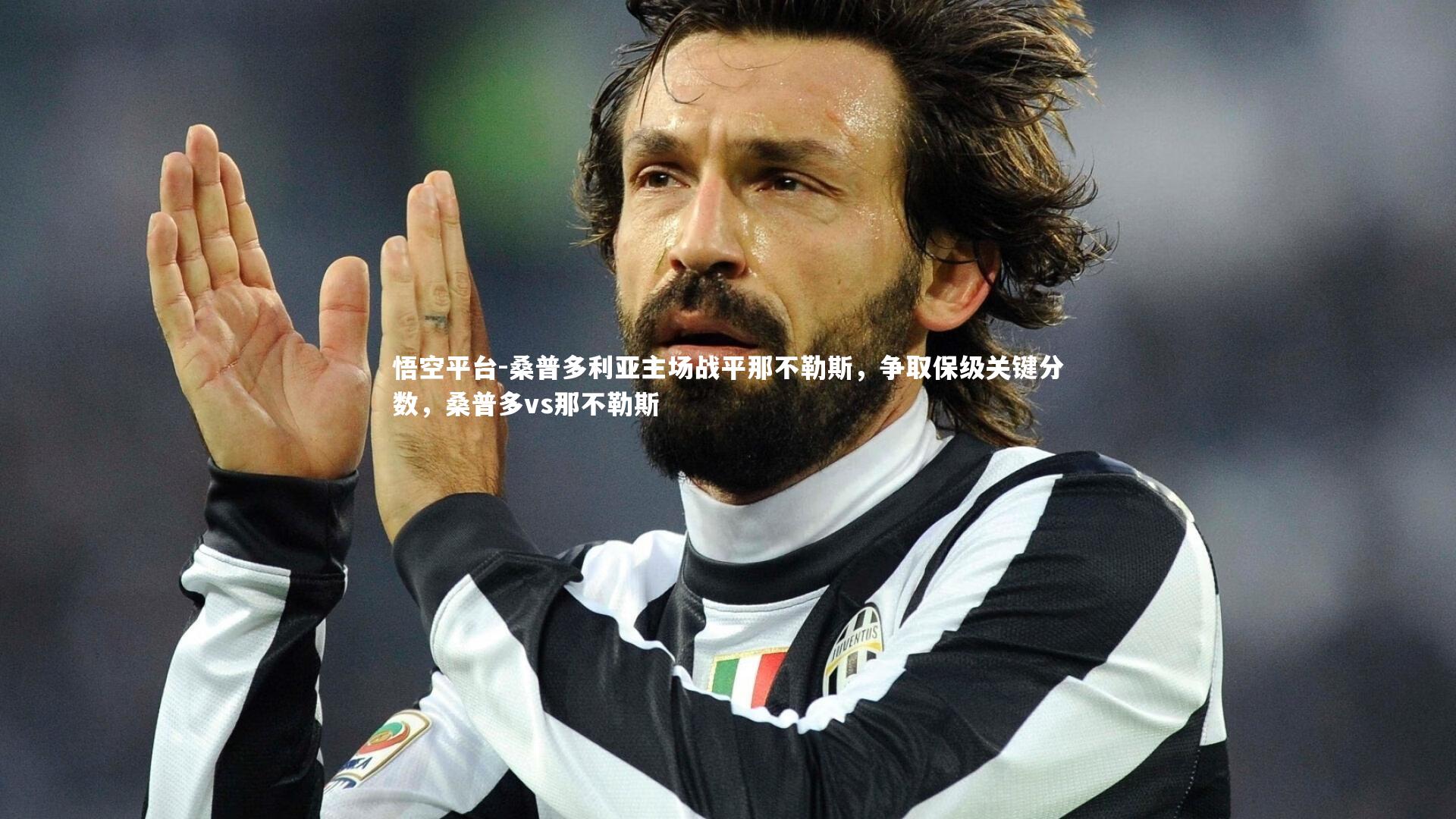 桑普多利亚主场战平那不勒斯，争取保级关键分数，桑普多vs那不勒斯