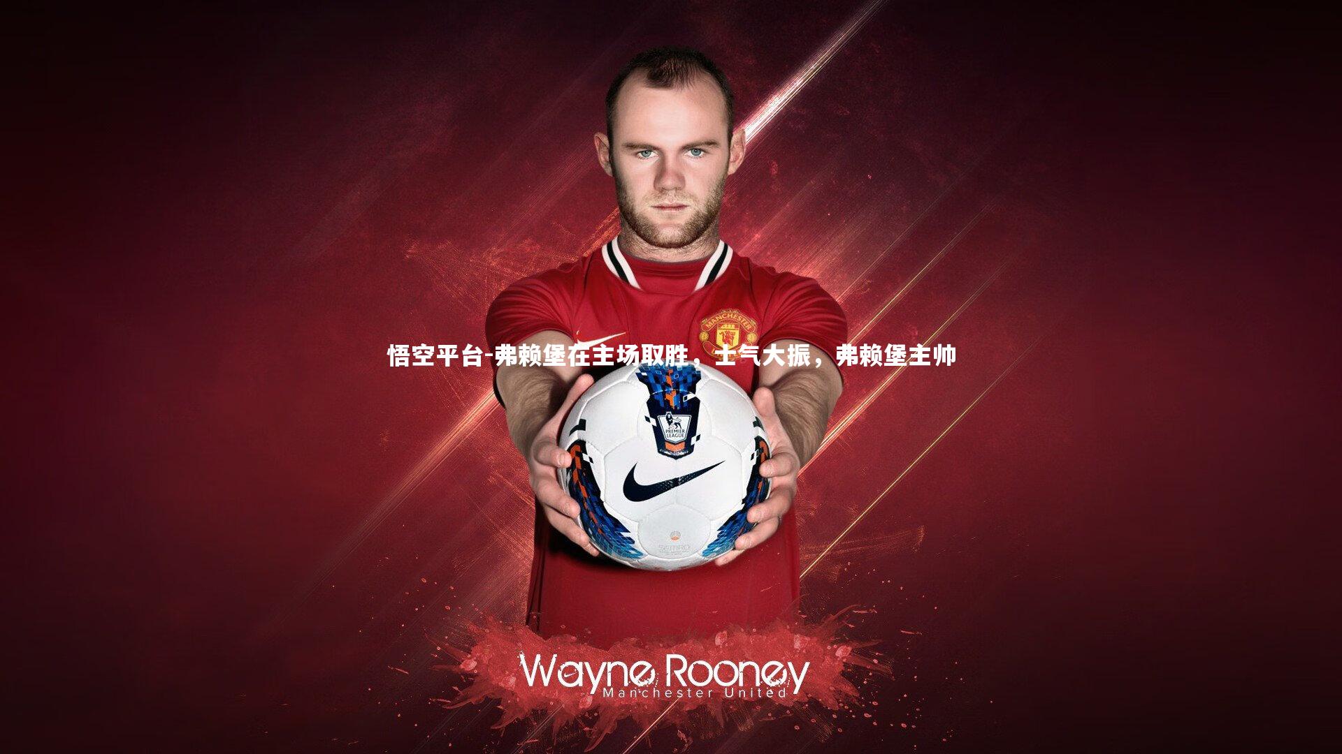 悟空平台-弗赖堡在主场取胜，士气大振，弗赖堡主帅