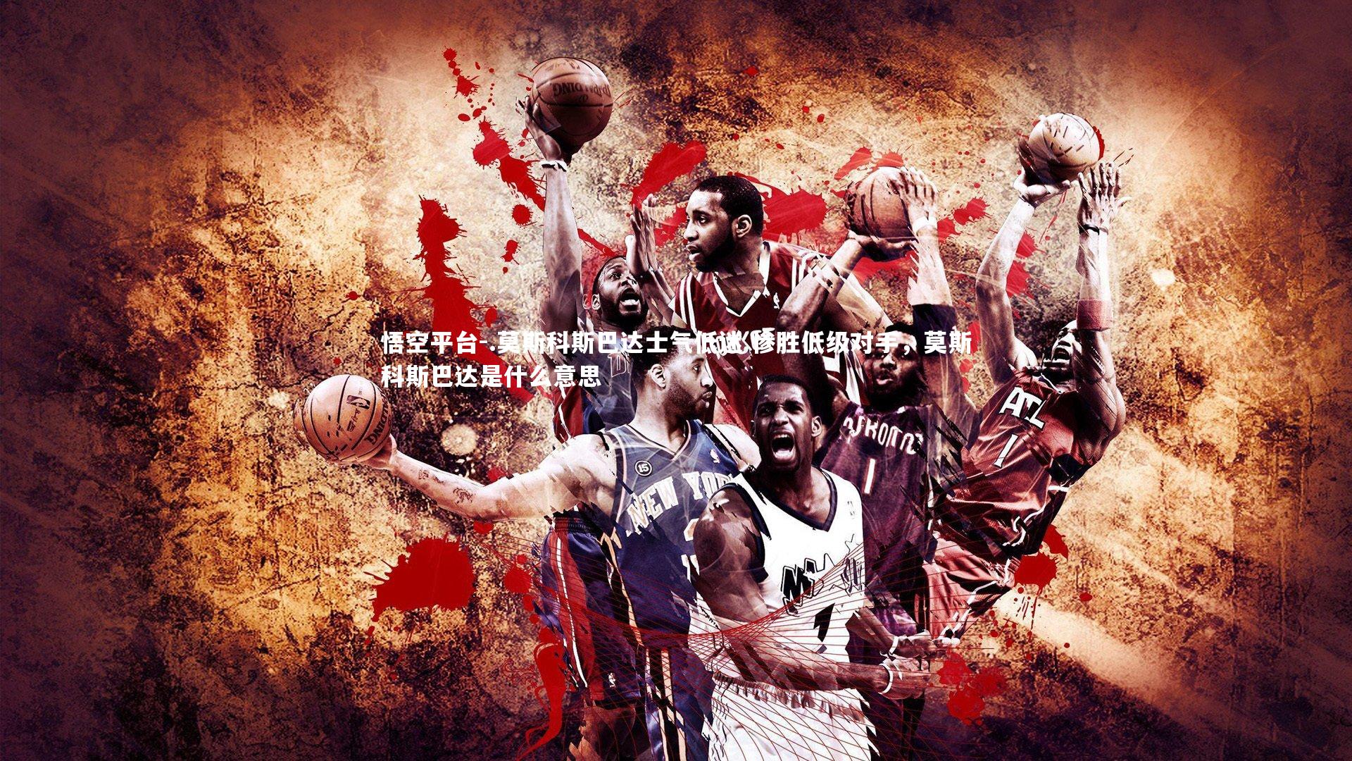 .莫斯科斯巴达士气低迷 惨胜低级对手，莫斯科斯巴达是什么意思