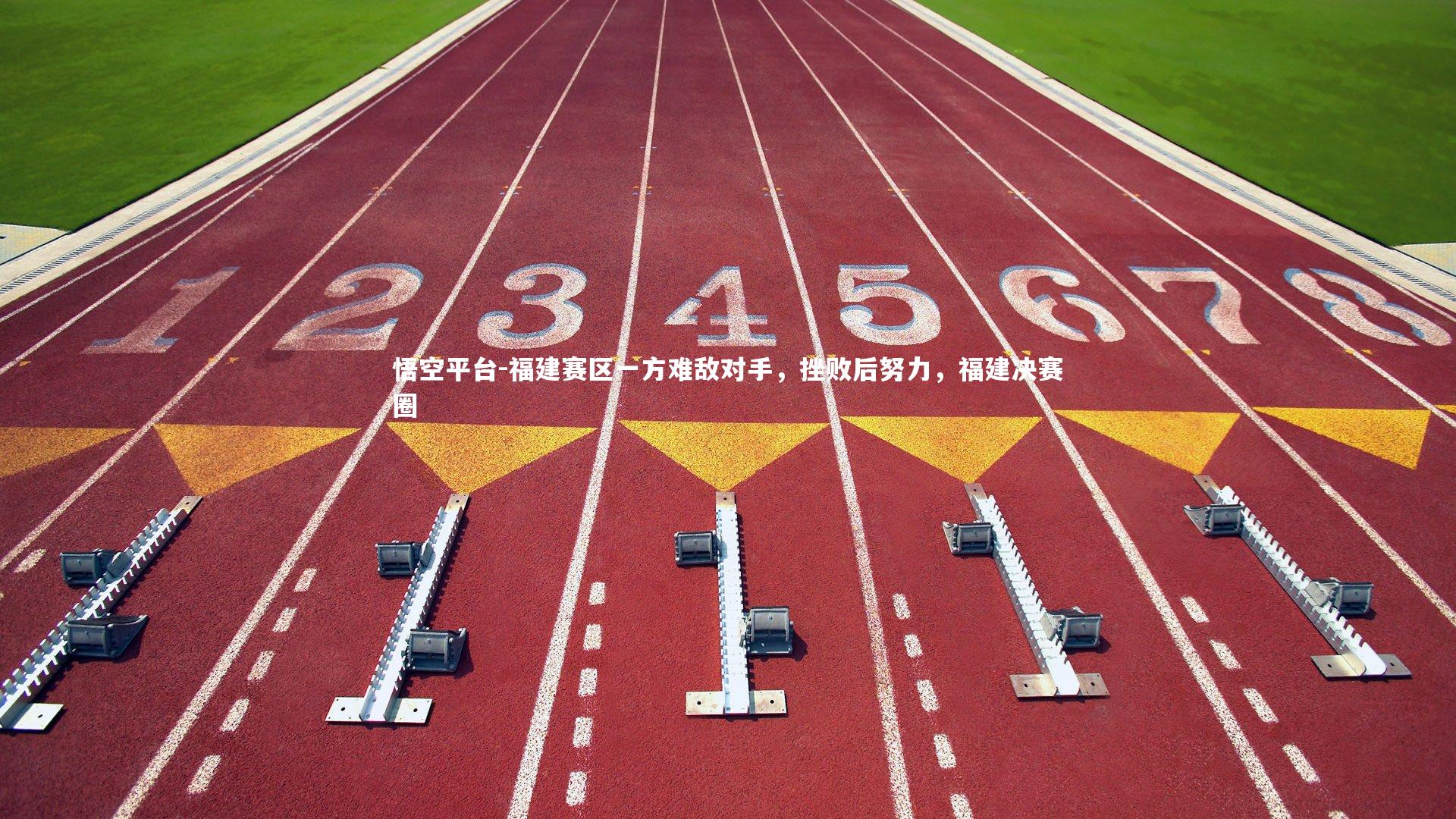 悟空平台-福建赛区一方难敌对手，挫败后努力，福建决赛圈