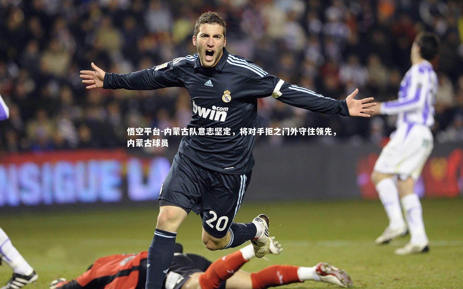 内蒙古队意志坚定，将对手拒之门外守住领先，内蒙古球员