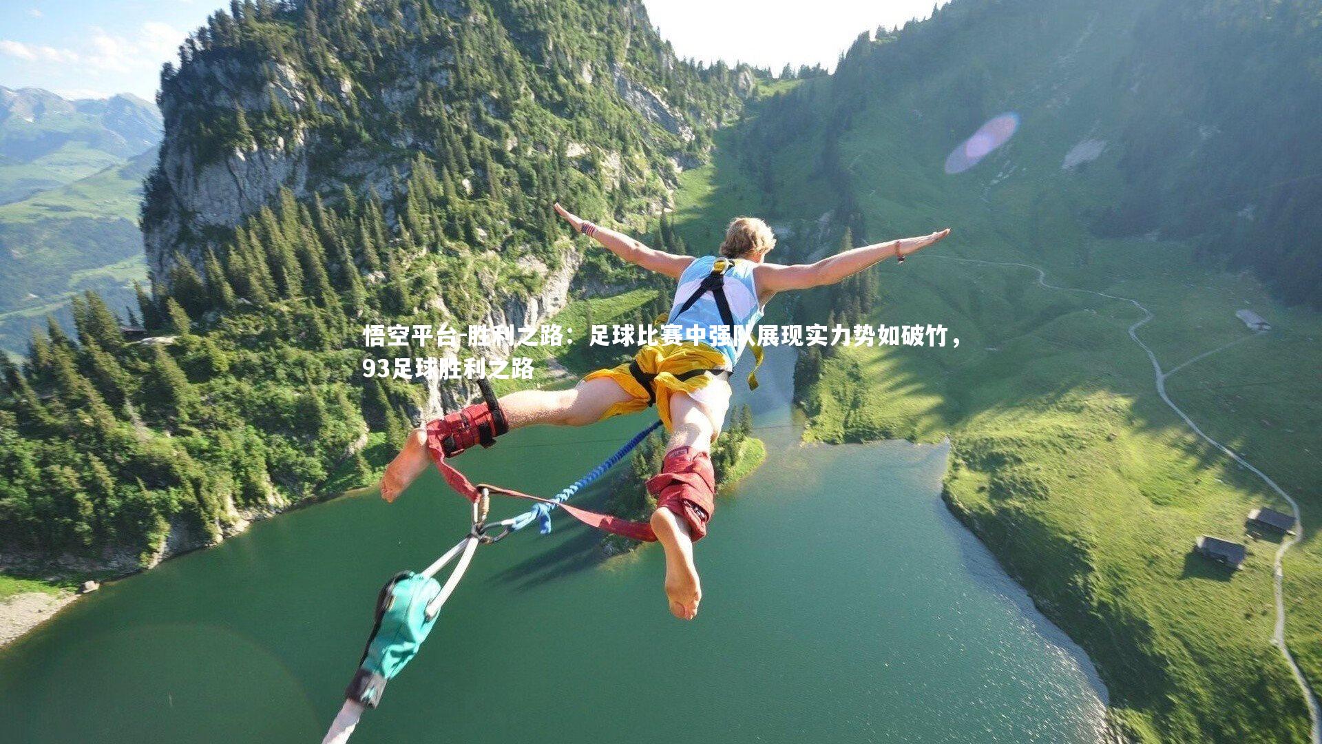 胜利之路：足球比赛中强队展现实力势如破竹，93足球胜利之路