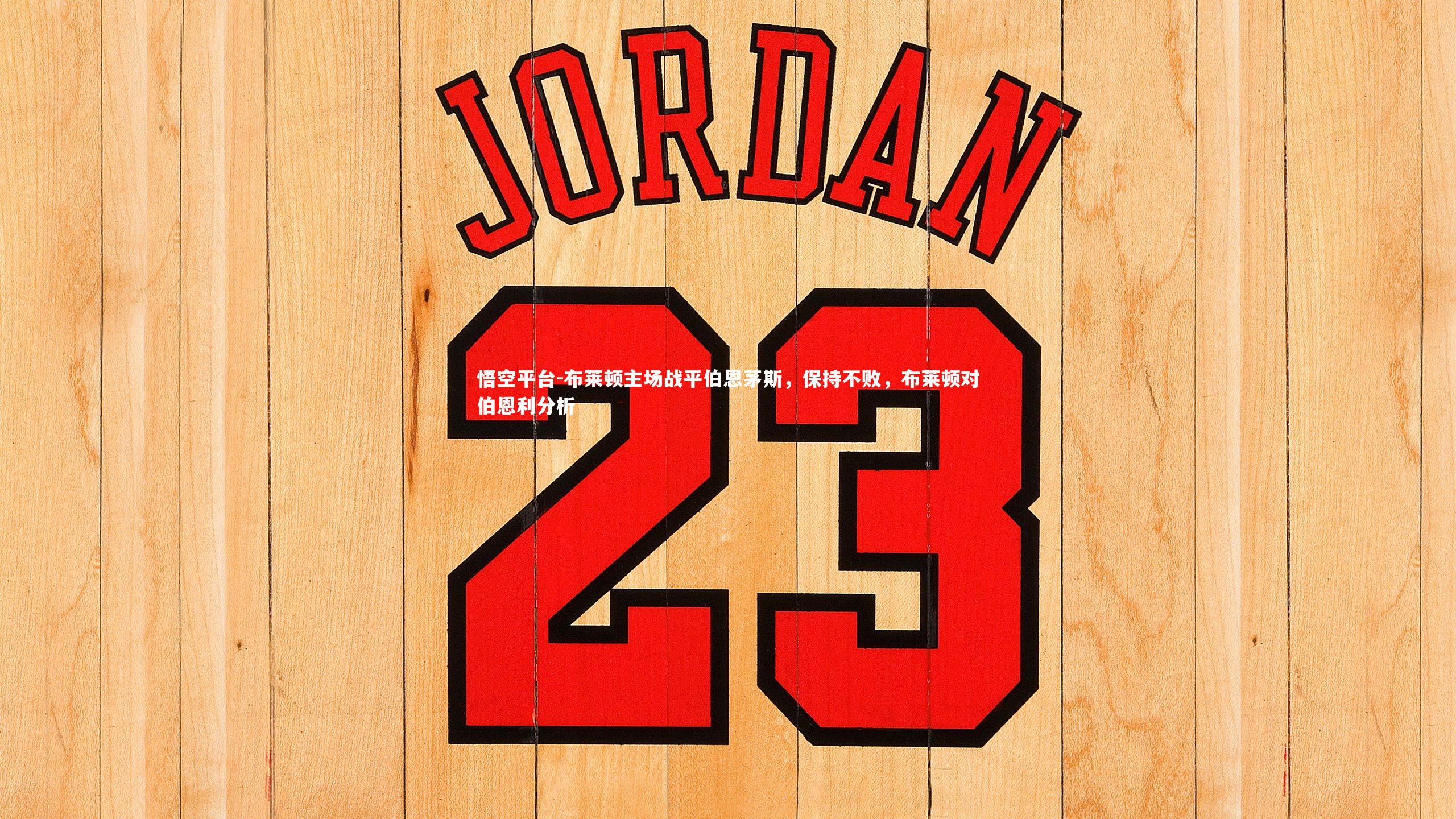 悟空平台-布莱顿主场战平伯恩茅斯，保持不败，布莱顿对伯恩利分析