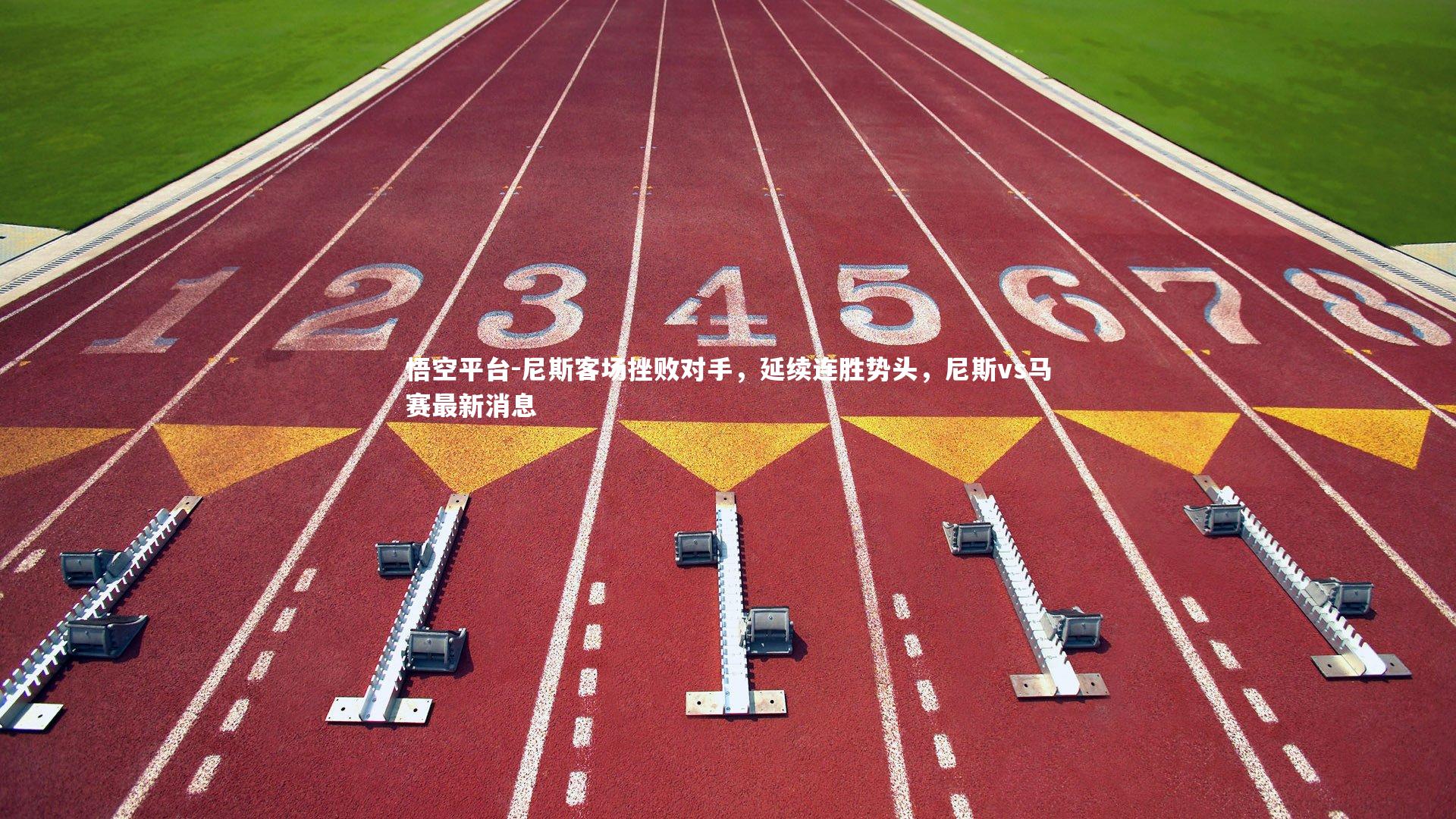 尼斯客场挫败对手,延续连胜势头,尼斯vs马赛最新消息