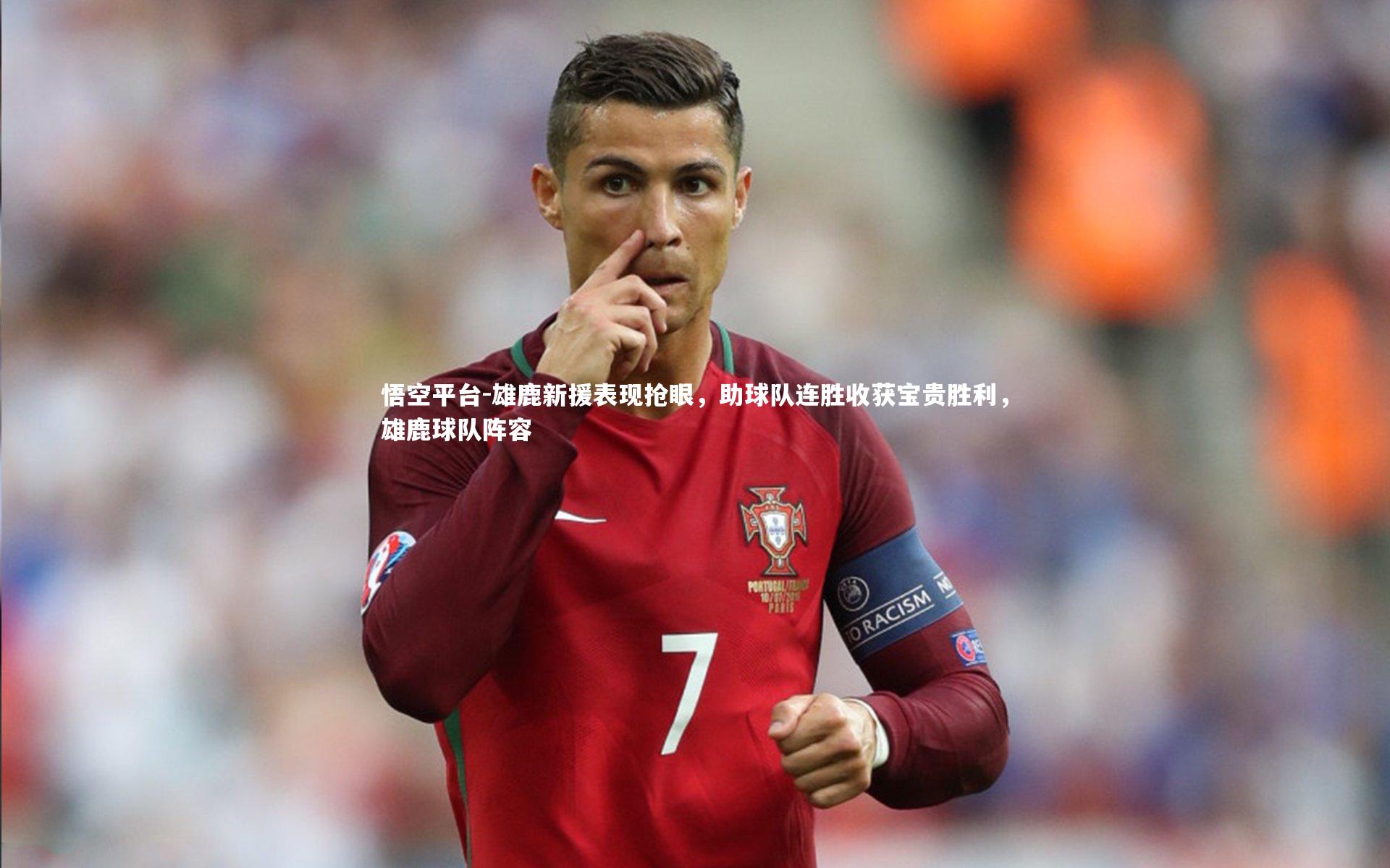 雄鹿新援表现抢眼，助球队连胜收获宝贵胜利，雄鹿球队阵容