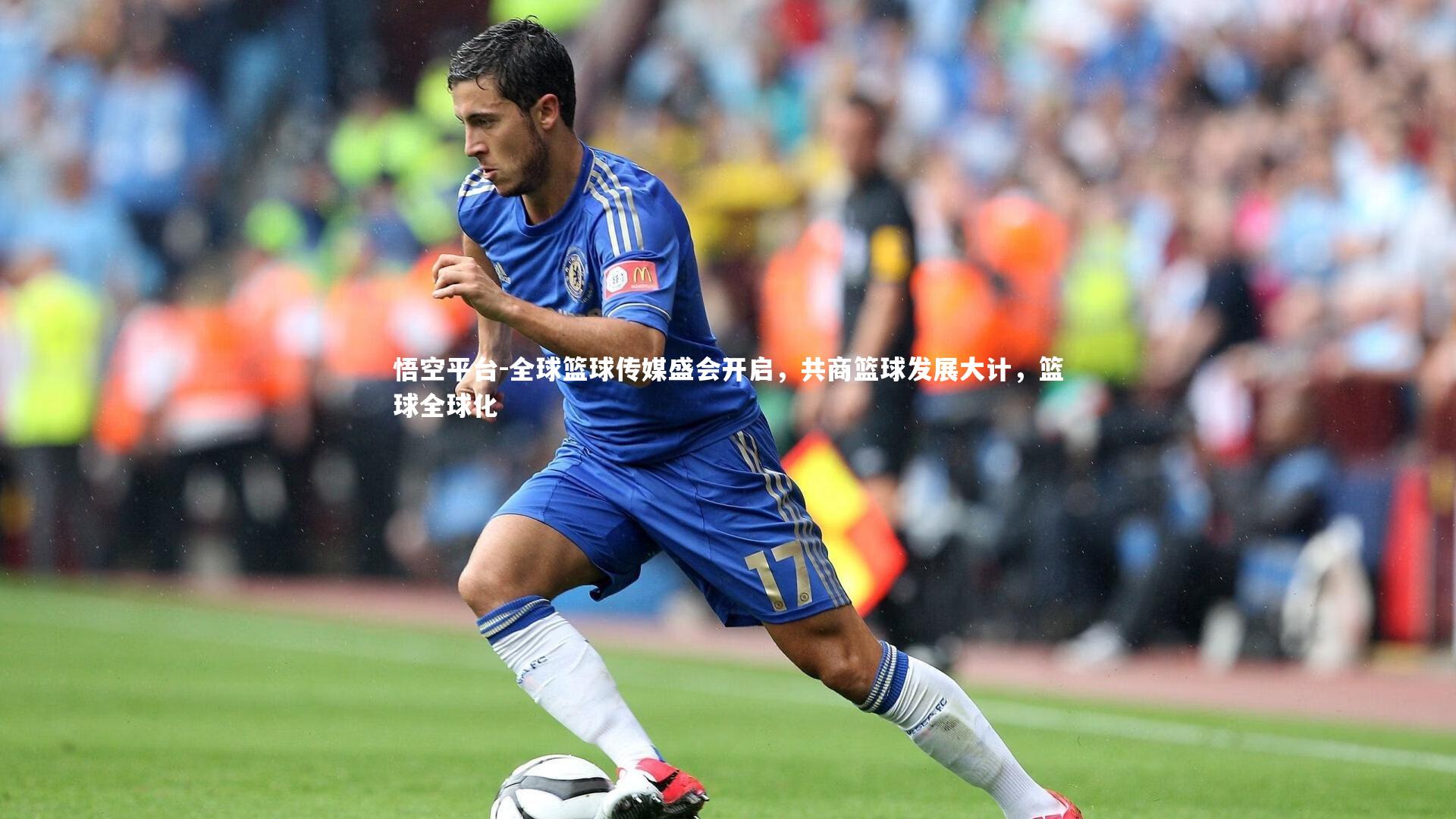 全球篮球传媒盛会开启，共商篮球发展大计，篮球全球化