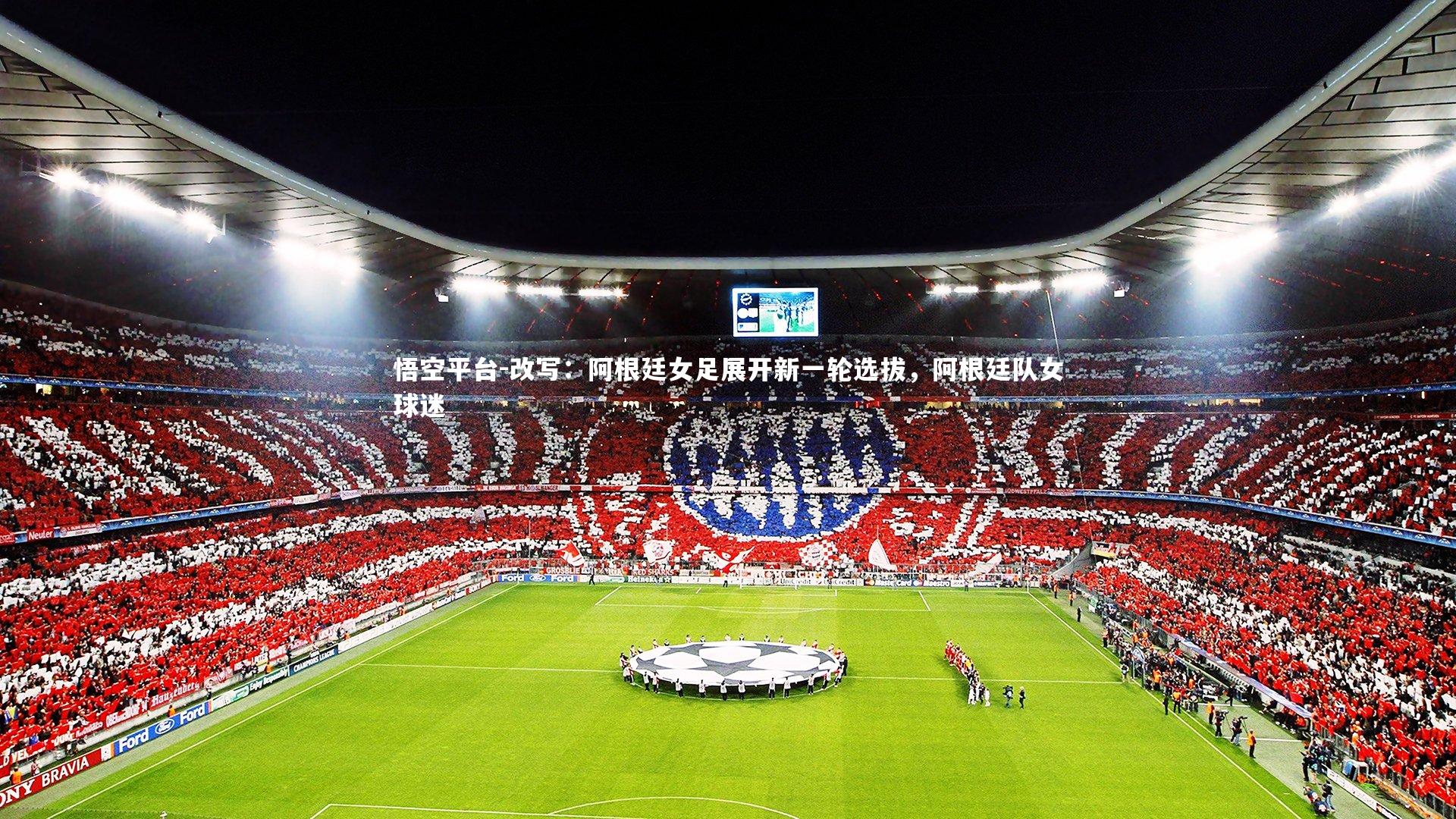改写：阿根廷女足展开新一轮选拔，阿根廷队女球迷