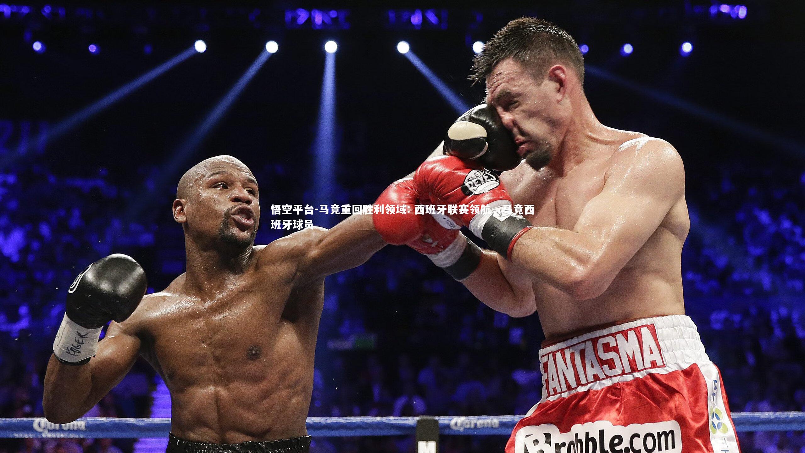 马竞重回胜利领域: 西班牙联赛领航，马竞西班牙球员