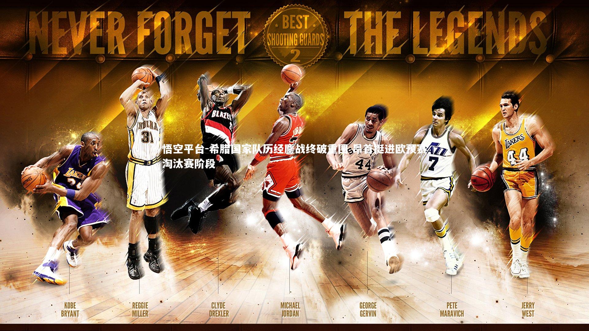 希腊国家队历经鏖战终破重围 昂首挺进欧预赛淘汰赛阶段