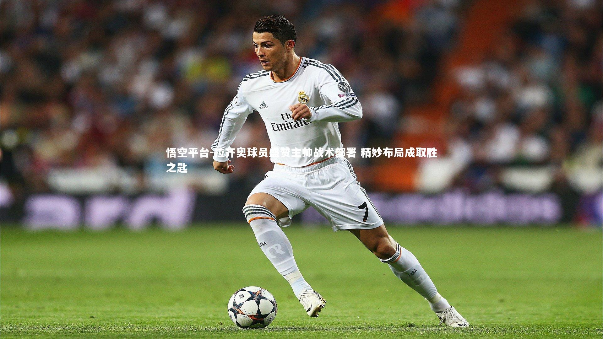 拉齐奥球员盛赞主帅战术部署 精妙布局成取胜之匙