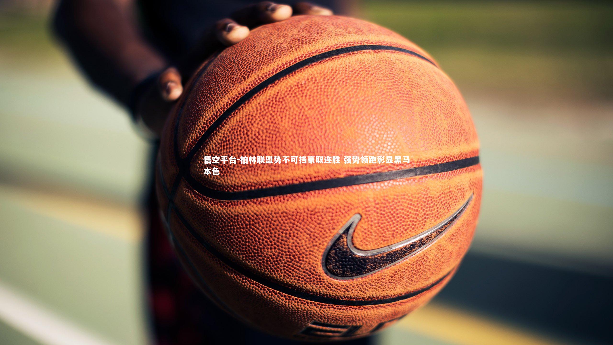 柏林联盟势不可挡豪取连胜 强势领跑彰显黑马本色