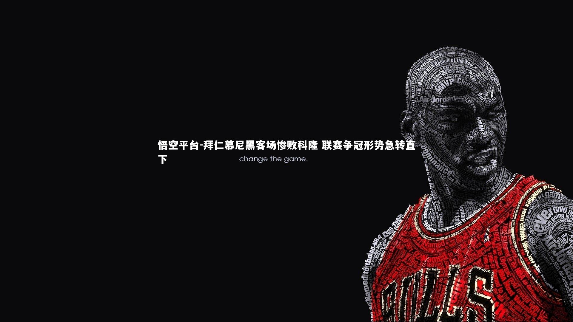 拜仁慕尼黑客场惨败科隆 联赛争冠形势急转直下