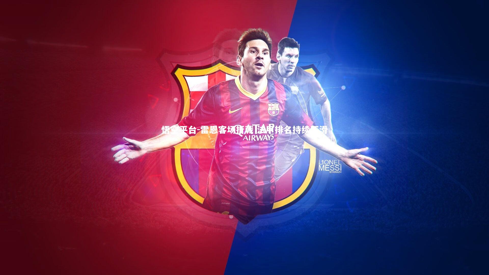 雷恩客场折戟 法甲排名持续下滑