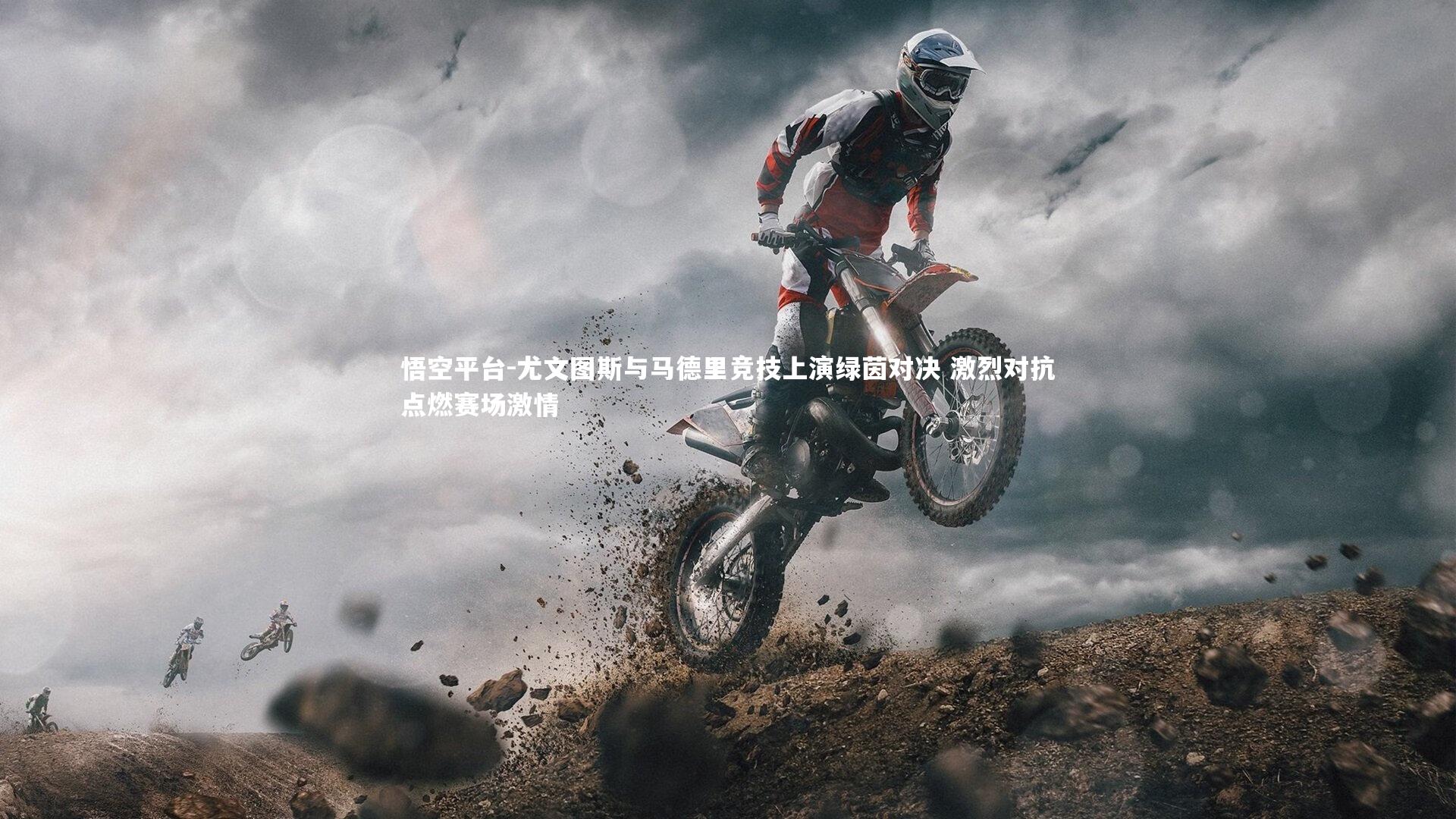 悟空平台-尤文图斯与马德里竞技上演绿茵对决 激烈对抗点燃赛场激情