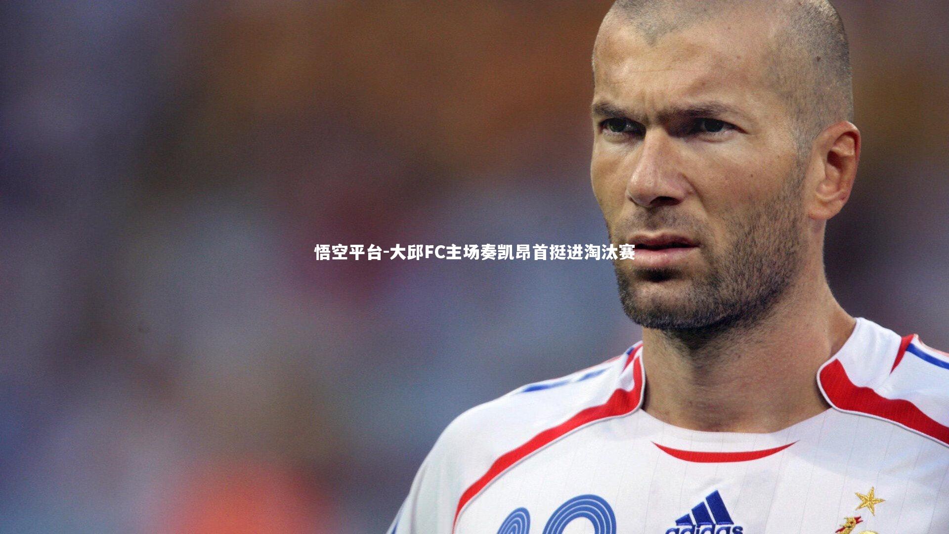 悟空平台-大邱FC主场奏凯昂首挺进淘汰赛