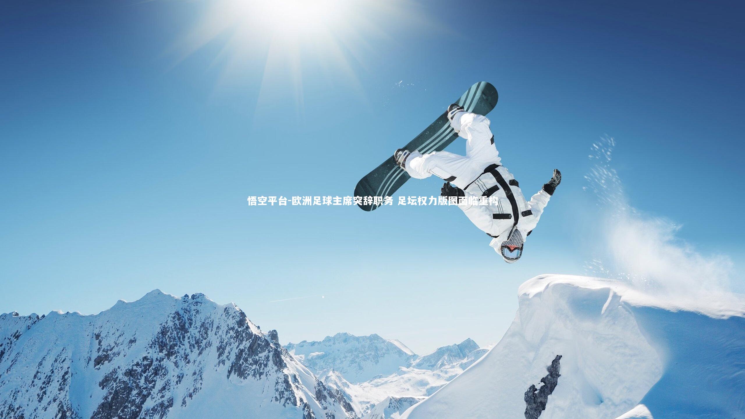 悟空平台-欧洲足球主席突辞职务 足坛权力版图面临重构